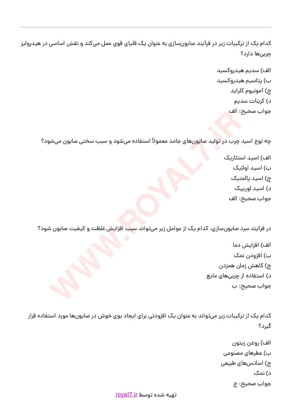 دانلود 255 نمونه سوال صابون سازی