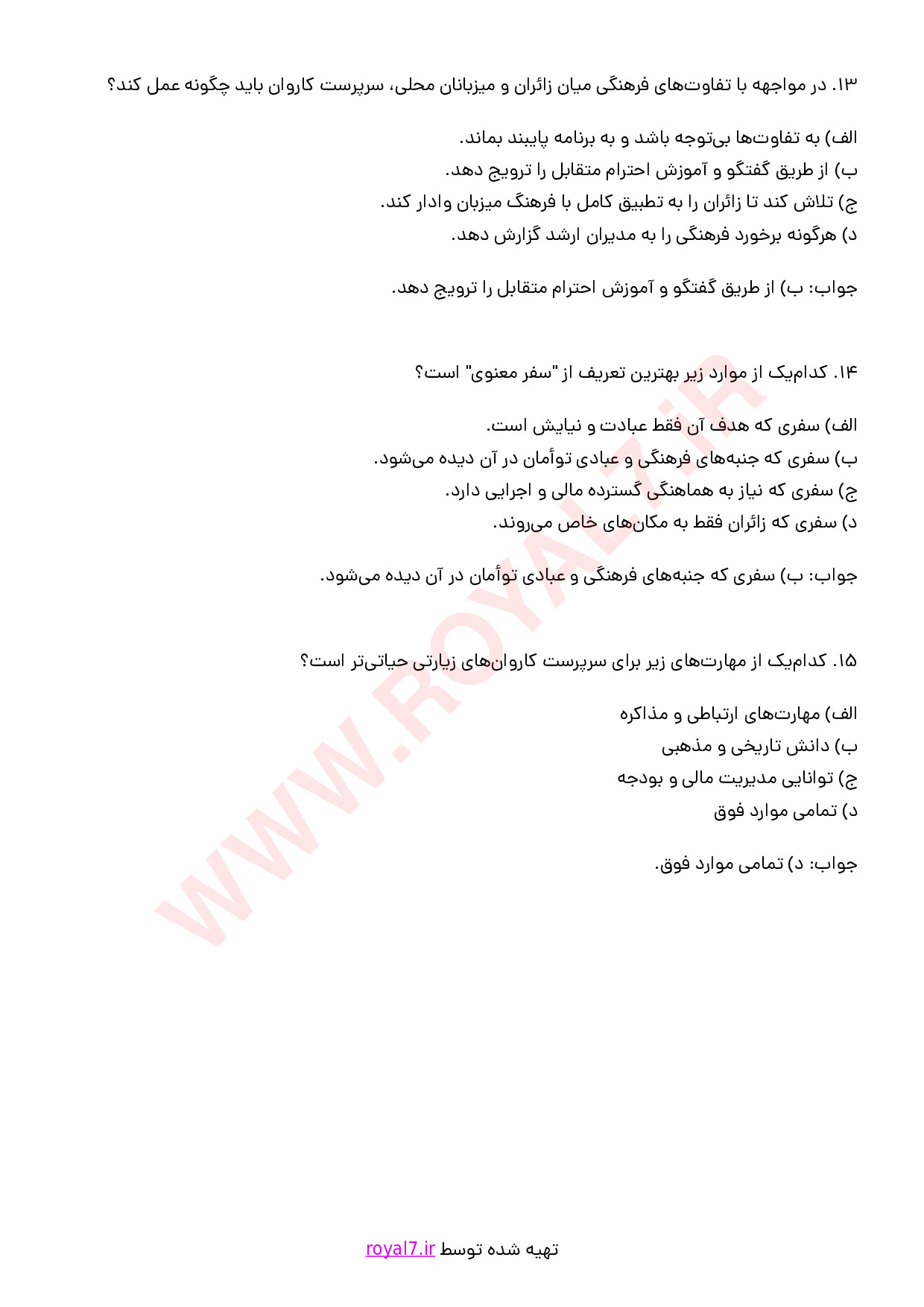 نمونه سوالات سرپرست کاروان های زیارتی با جواب
