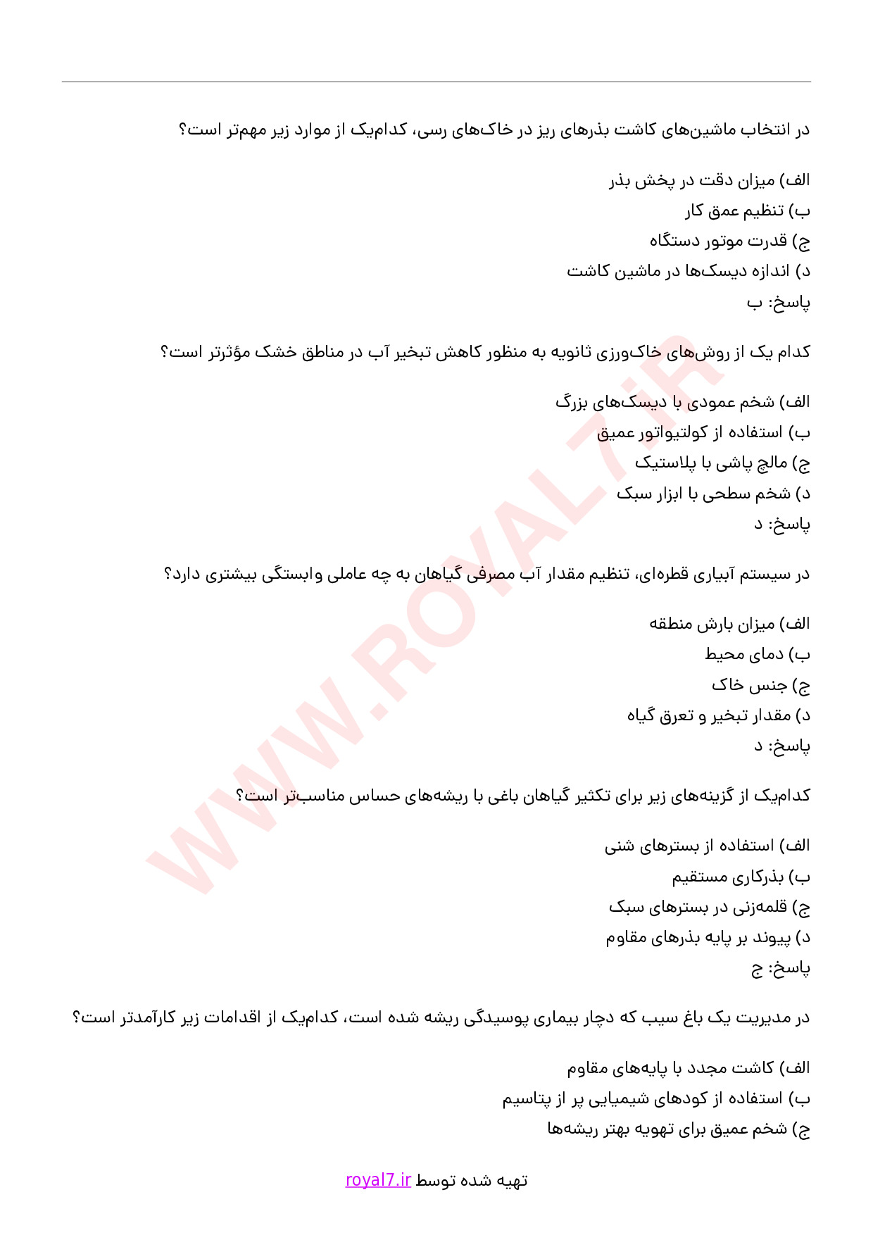 دانلود 260 نمونه سوال کاربر فنی کشاورزی