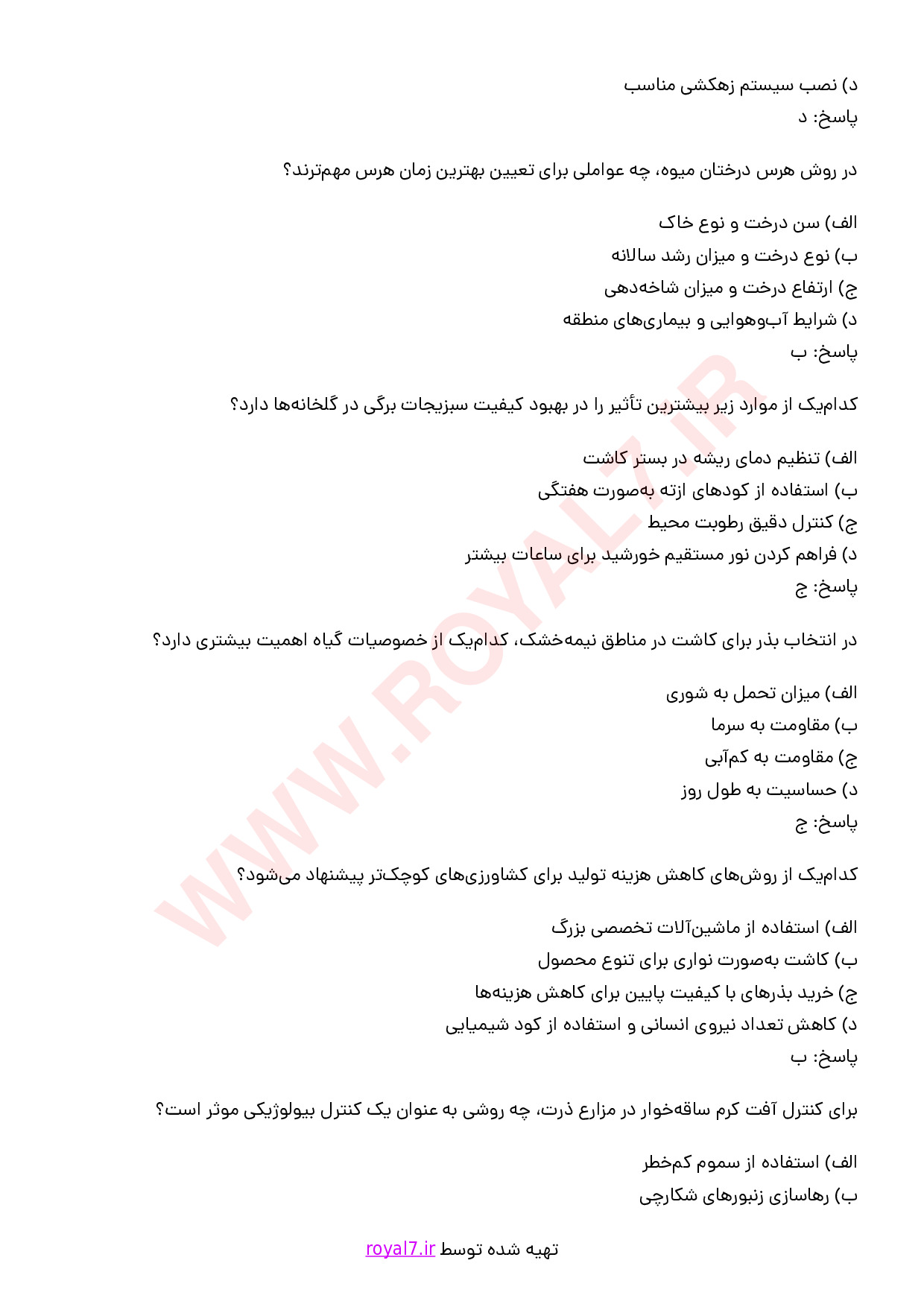 دانلود 260 نمونه سوال کاربر فنی کشاورزی