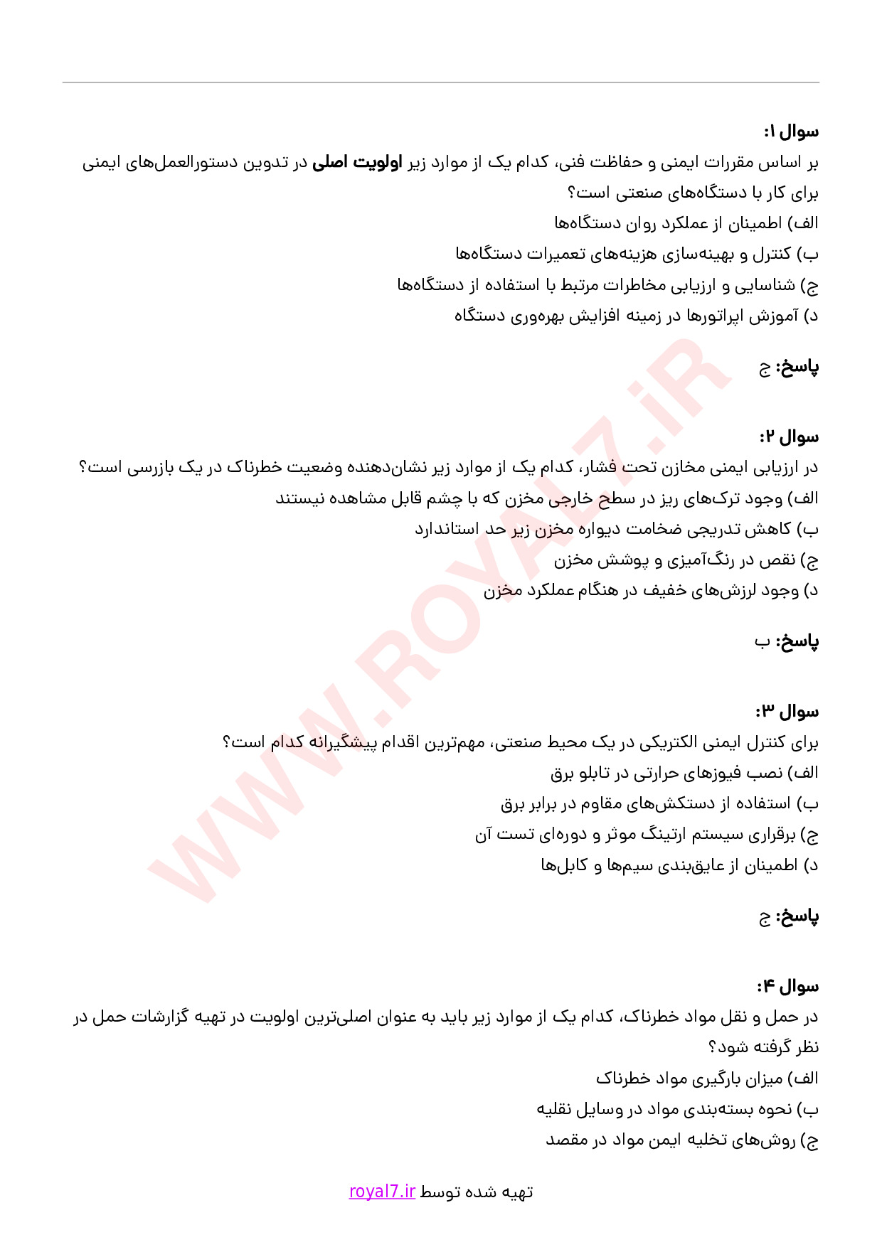 دانلود 260 نمونه سوال مسئول حفاظت و ایمنی