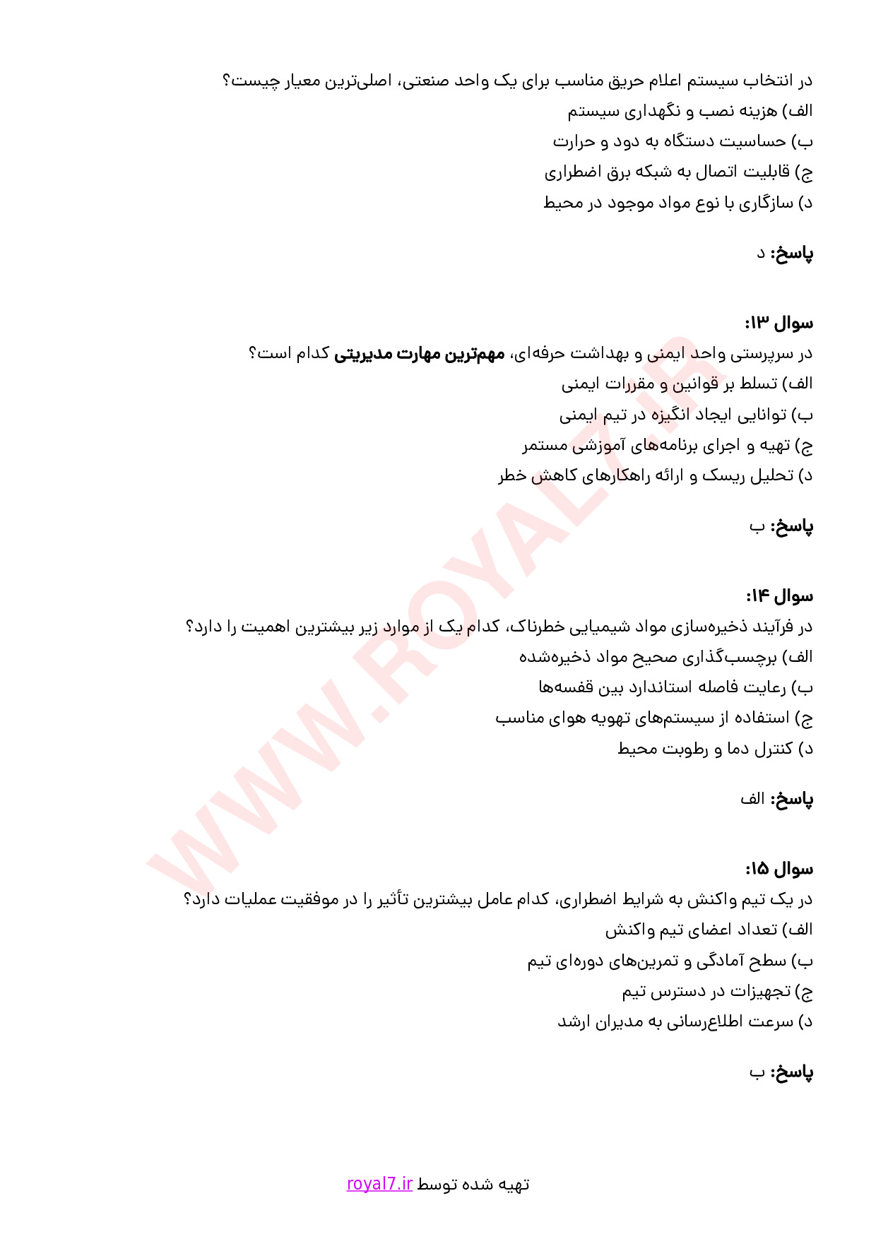 نمونه سوالات مسئول حفاظت و ایمنی با جواب
