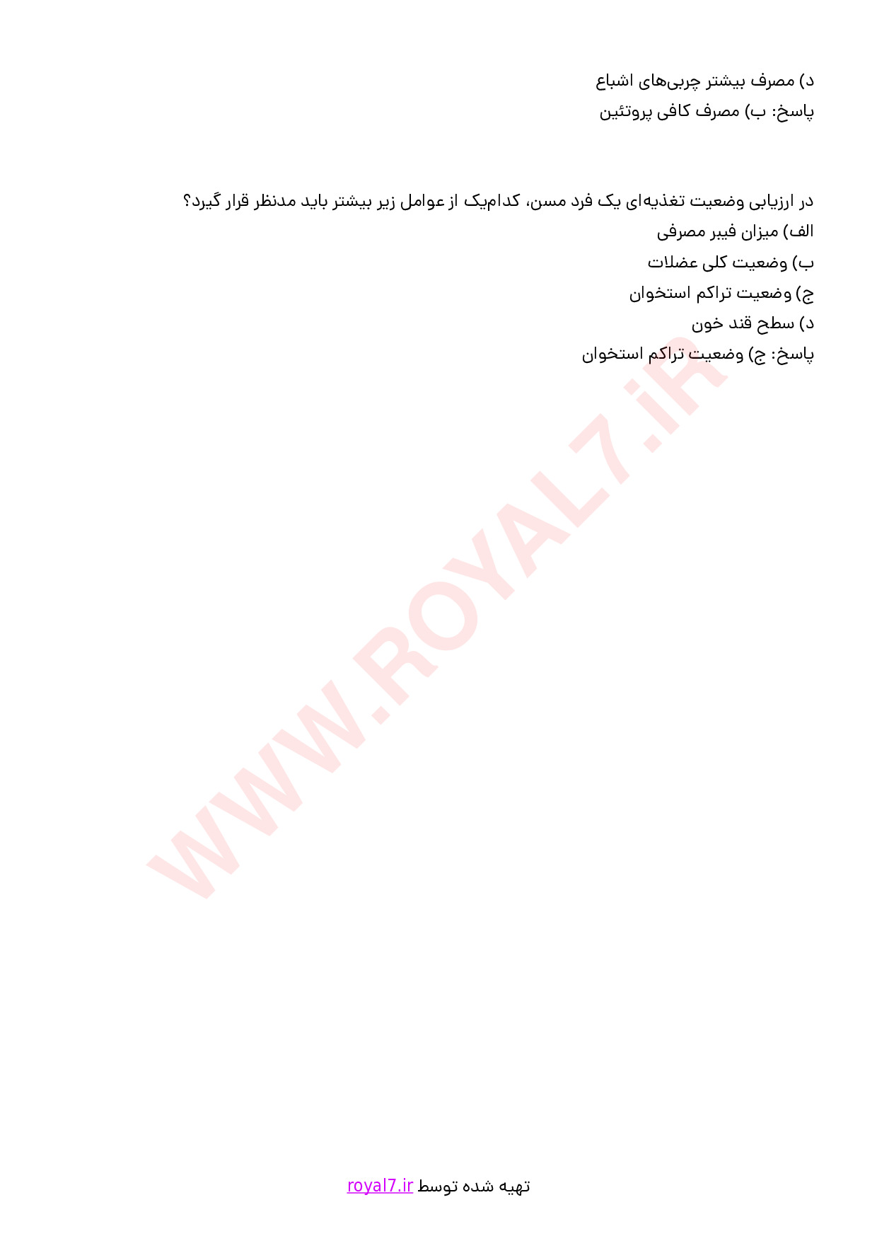 نمونه سوالات مشاور تغذیه اینترنتی با جواب