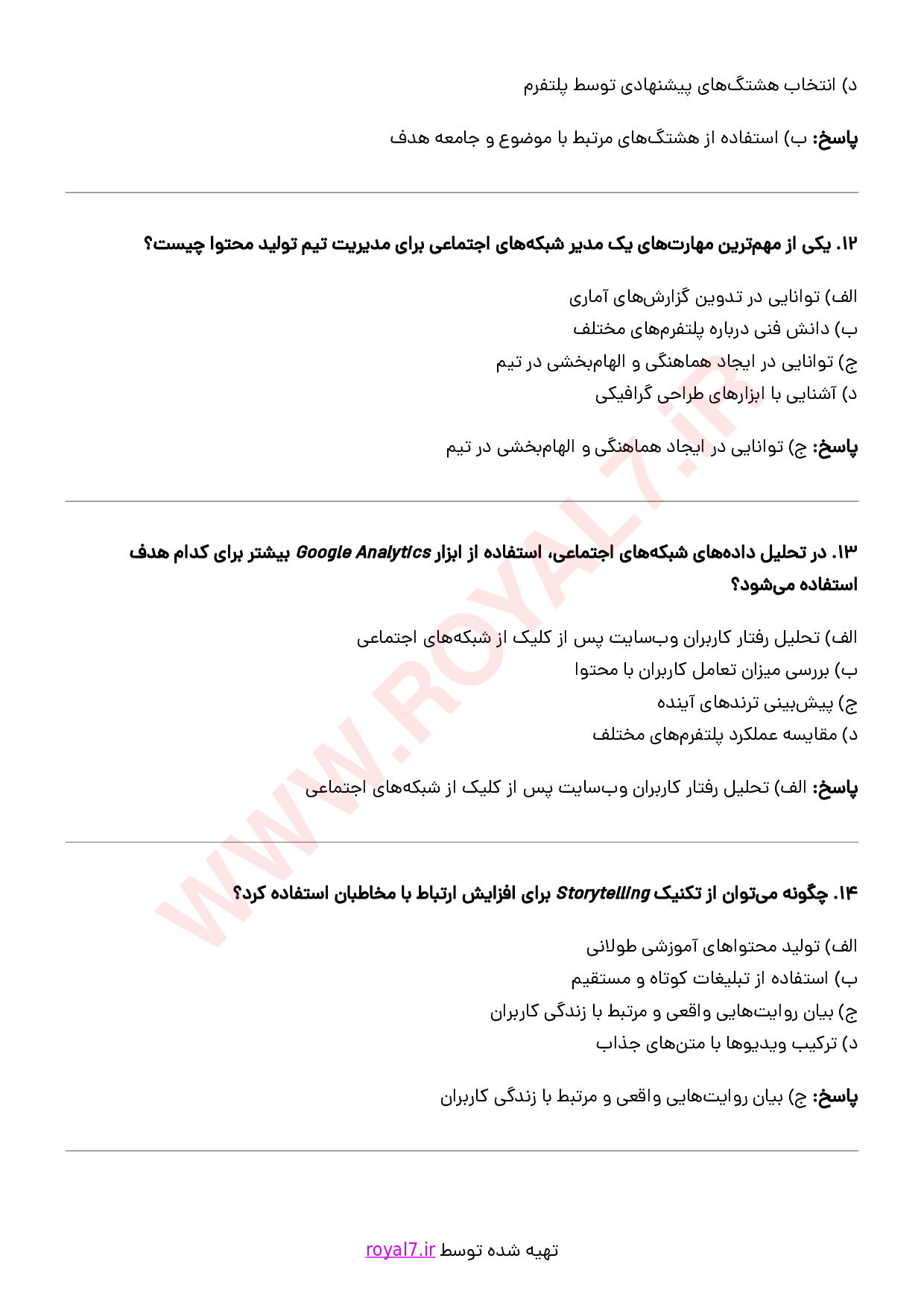 نمونه سوالات مدیریت شبکه های اجتماعی با جواب