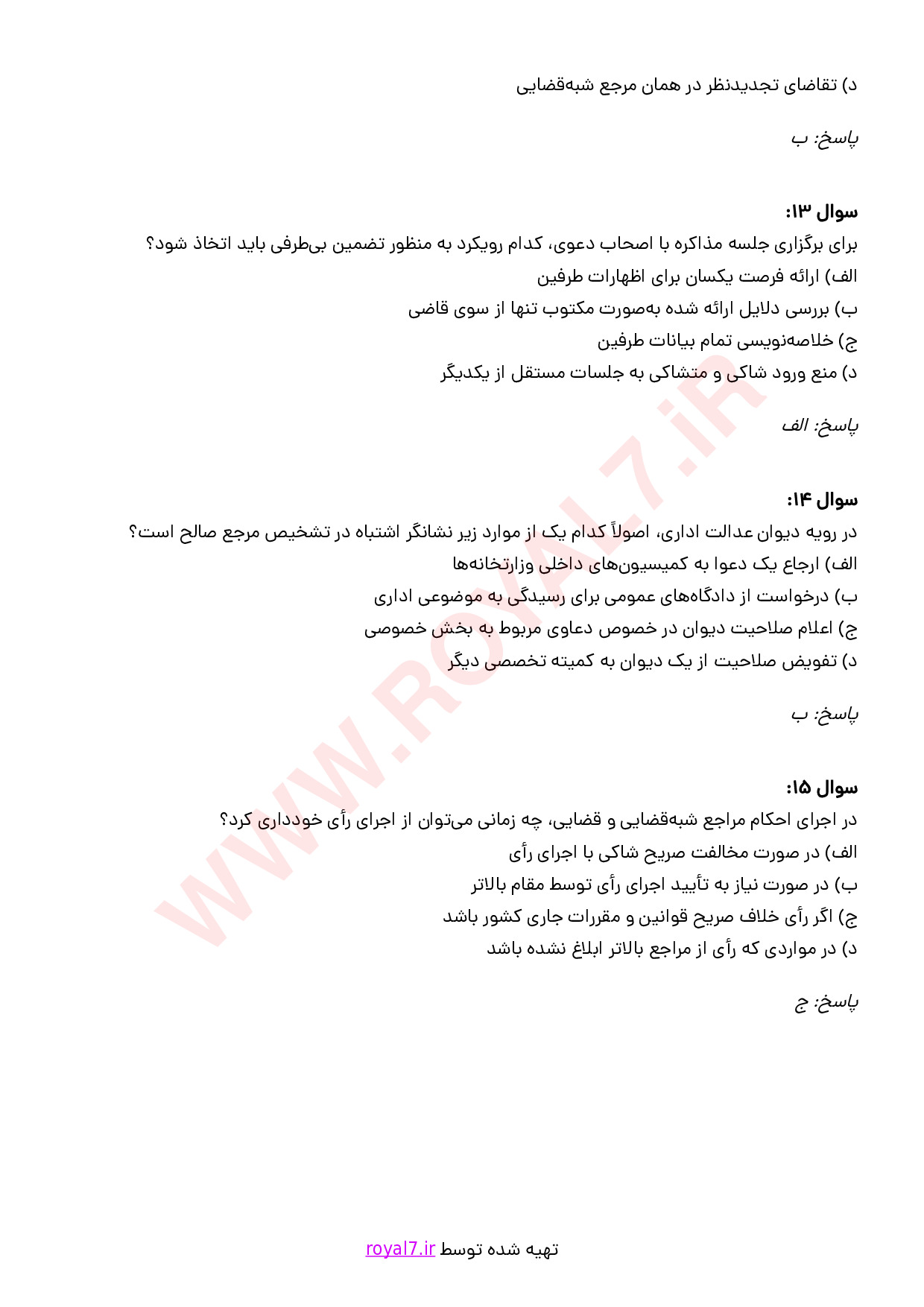 نمونه سوالات متخصص دعاوی اداری با جواب