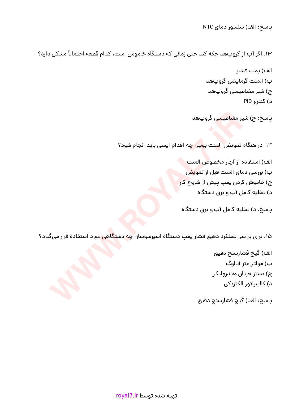 نمونه سوالات تعمیر دستگاه اسپرسو ساز صنعتی با جواب
