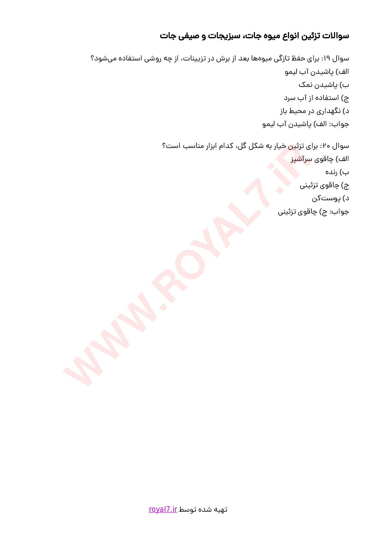 دانلود 295 نمونه سوال برنامه ریز امور تغذیه خانواده