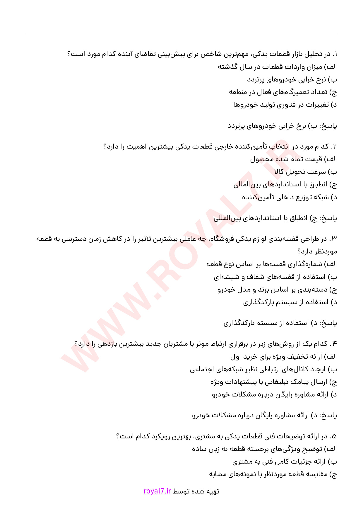 دانلود 270 نمونه سوال فروشنده لوازم یدکی خودرو