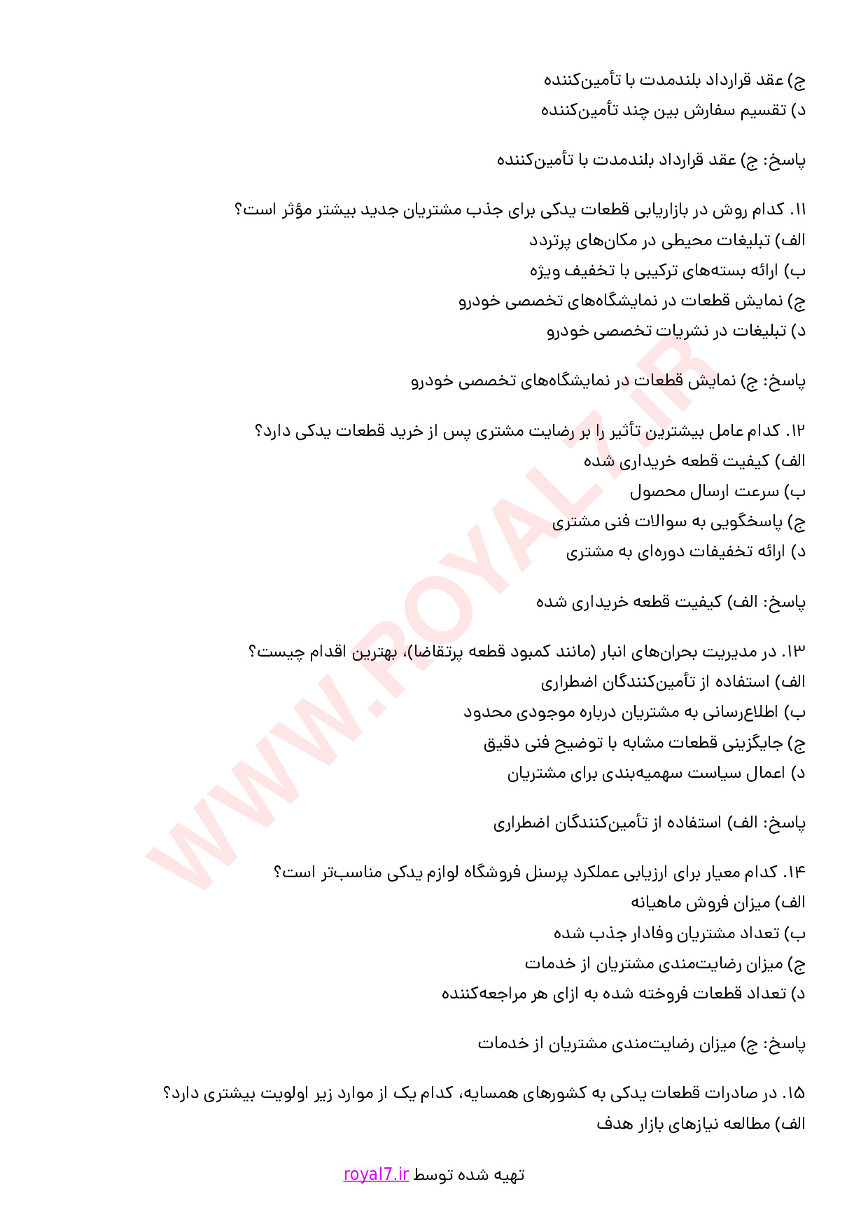 نمونه سوالات فروشنده لوازم یدکی خودرو با جواب