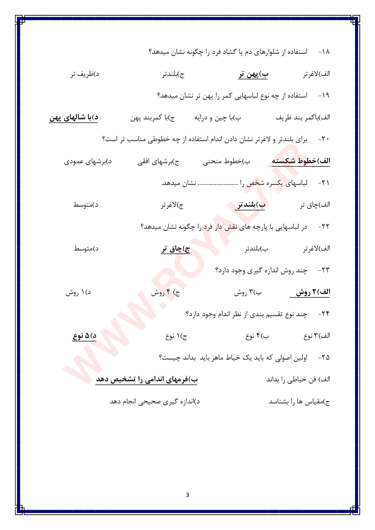 نمونه سوالات خیاطی لباس های کشی فنی حرفه ای با جواب