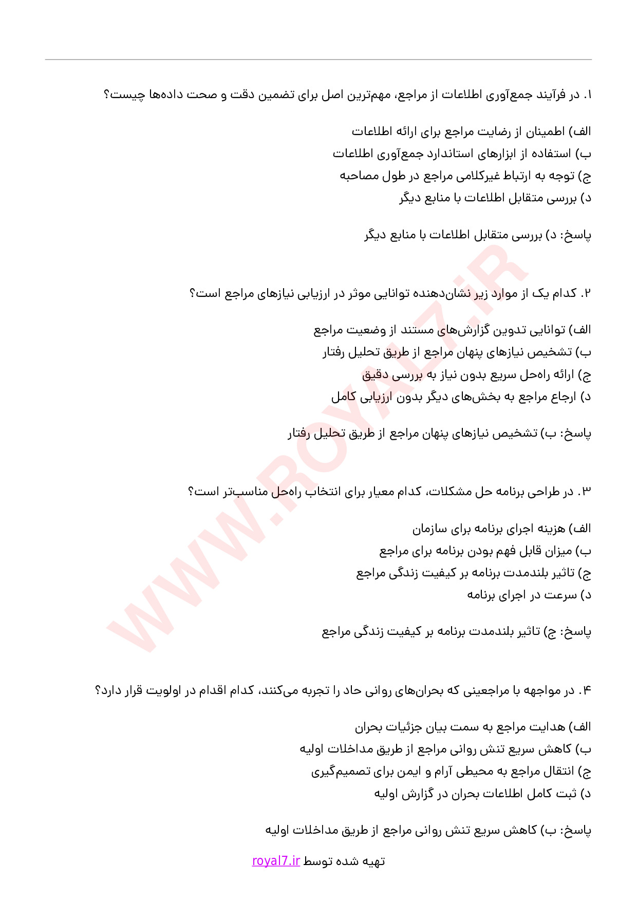 دانلود 270 نمونه سوال مامور اورژانس اجتماعی