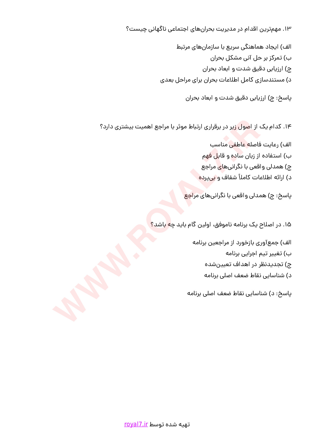 نمونه سوالات مامور اورژانس اجتماعی با جواب
