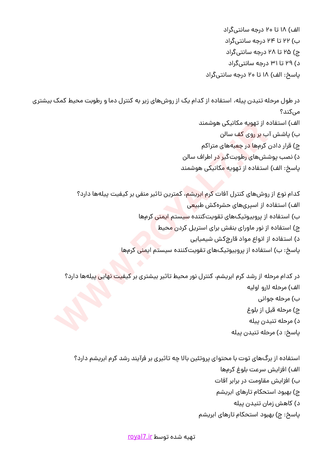 دانلود 270 نمونه سوال پرورش کرم ابریشم فنی حرفه ای