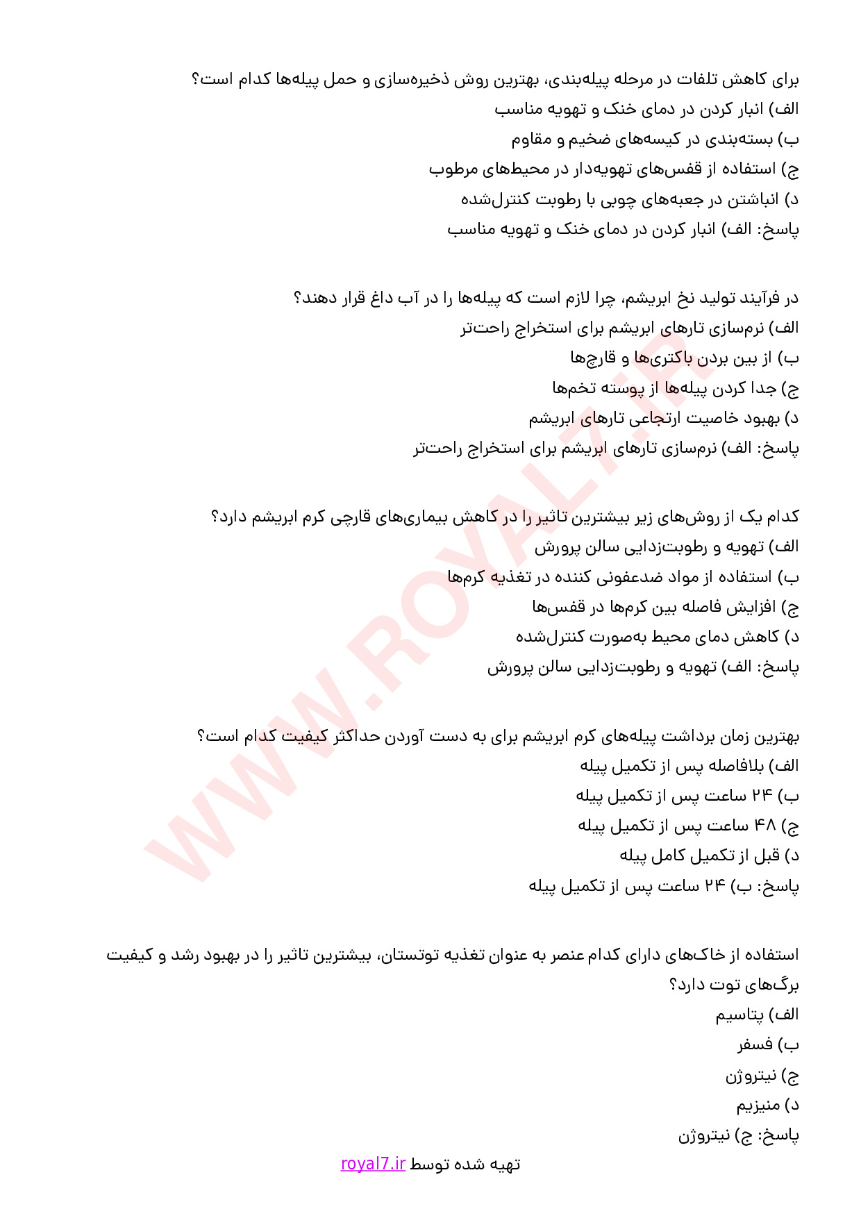 نمونه سوالات پرورش کرم ابریشم فنی حرفه ای با جواب