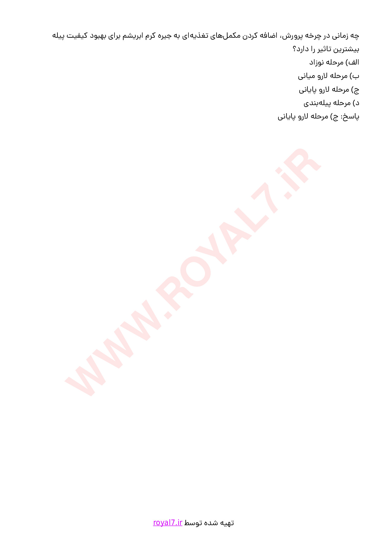 نمونه سوالات پرورش کرم ابریشم با جواب
