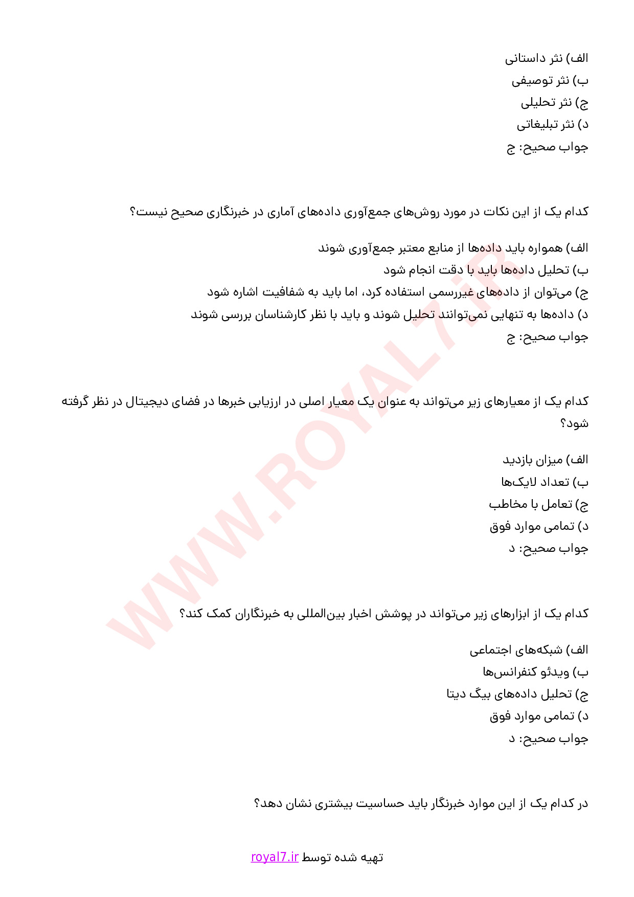 نمونه سوالات خبرنگار با جواب