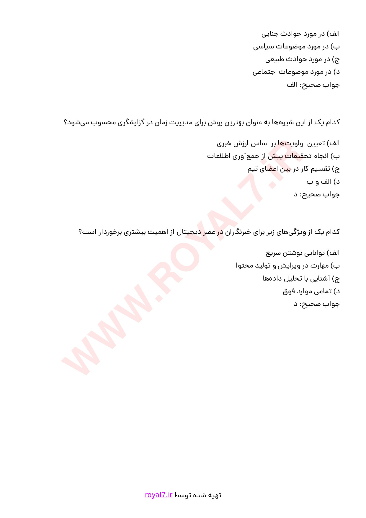 نمونه سوالات خبرنگار با جواب
