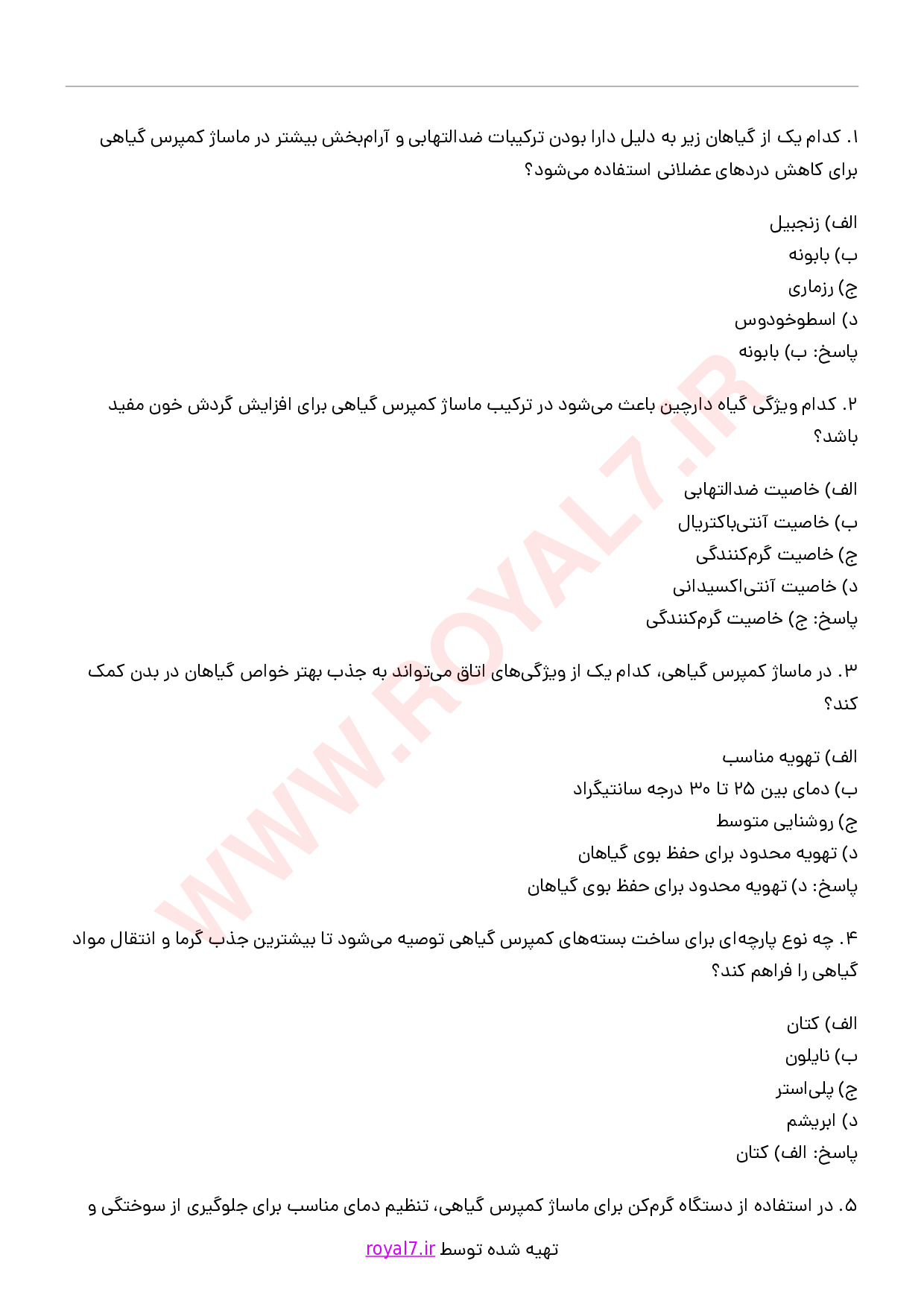 دانلود 275 نمونه سوال ماساژ کمپرس گیاهی (هربال)