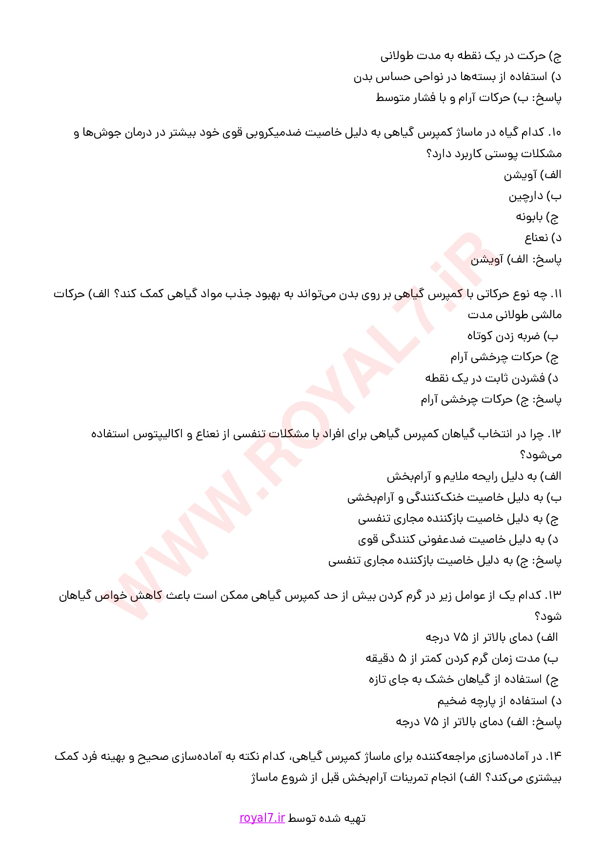 نمونه سوالات ماساژ کمپرس گیاهی (هربال) با جواب