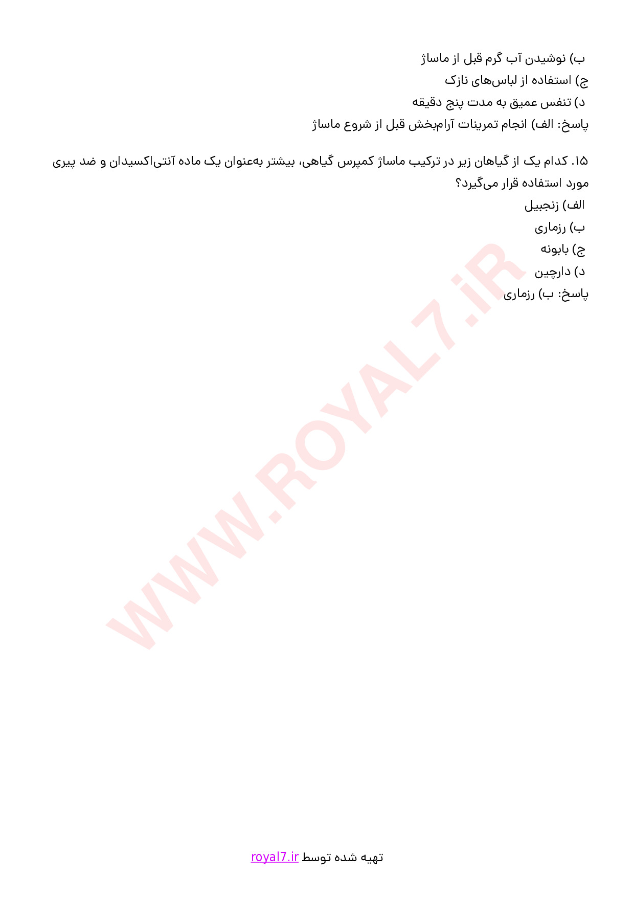 نمونه سوالات ماساژ کمپرس گیاهی (هربال) با جواب