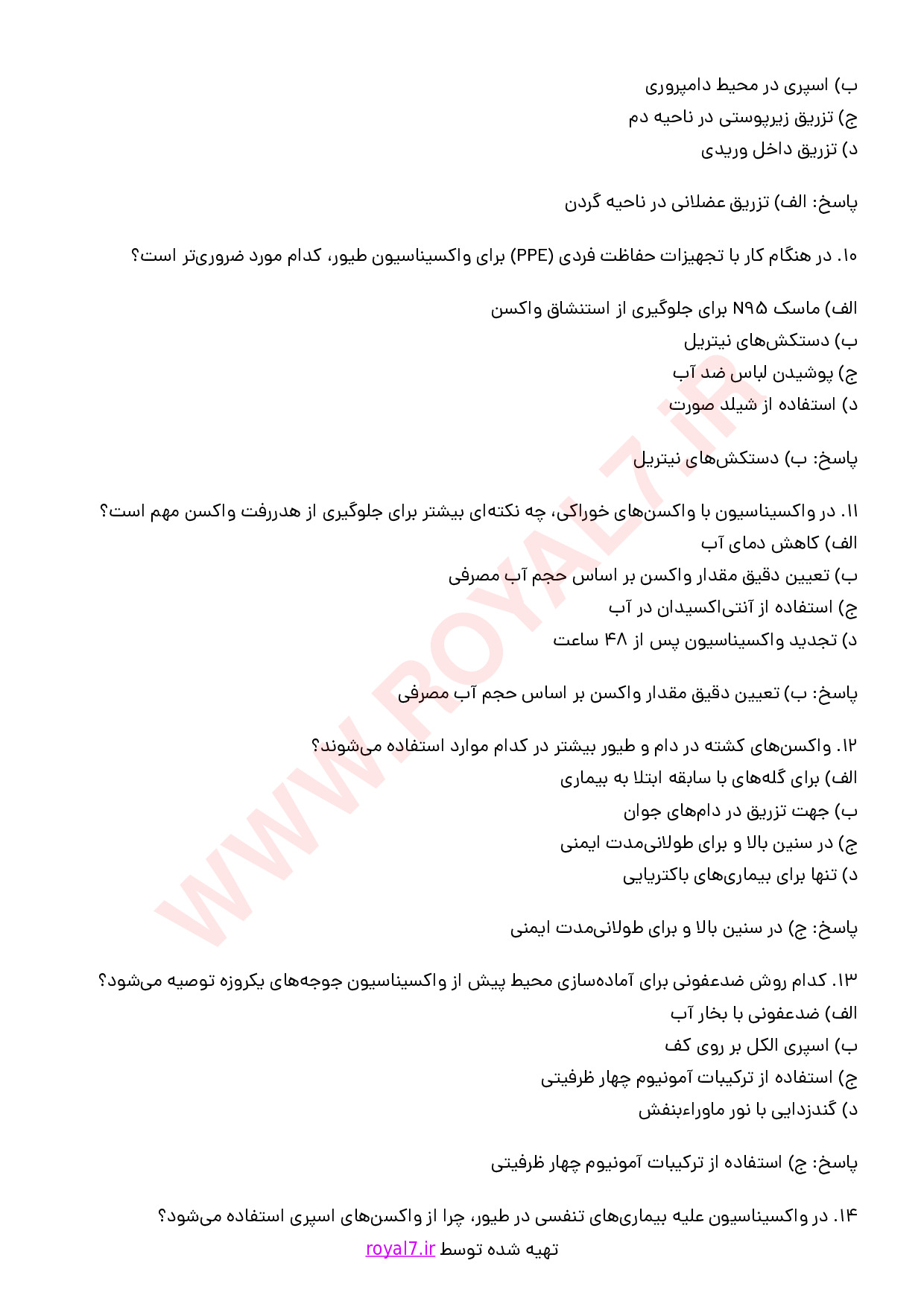 نمونه سوالات واکسیناتور دام و طیور با جواب