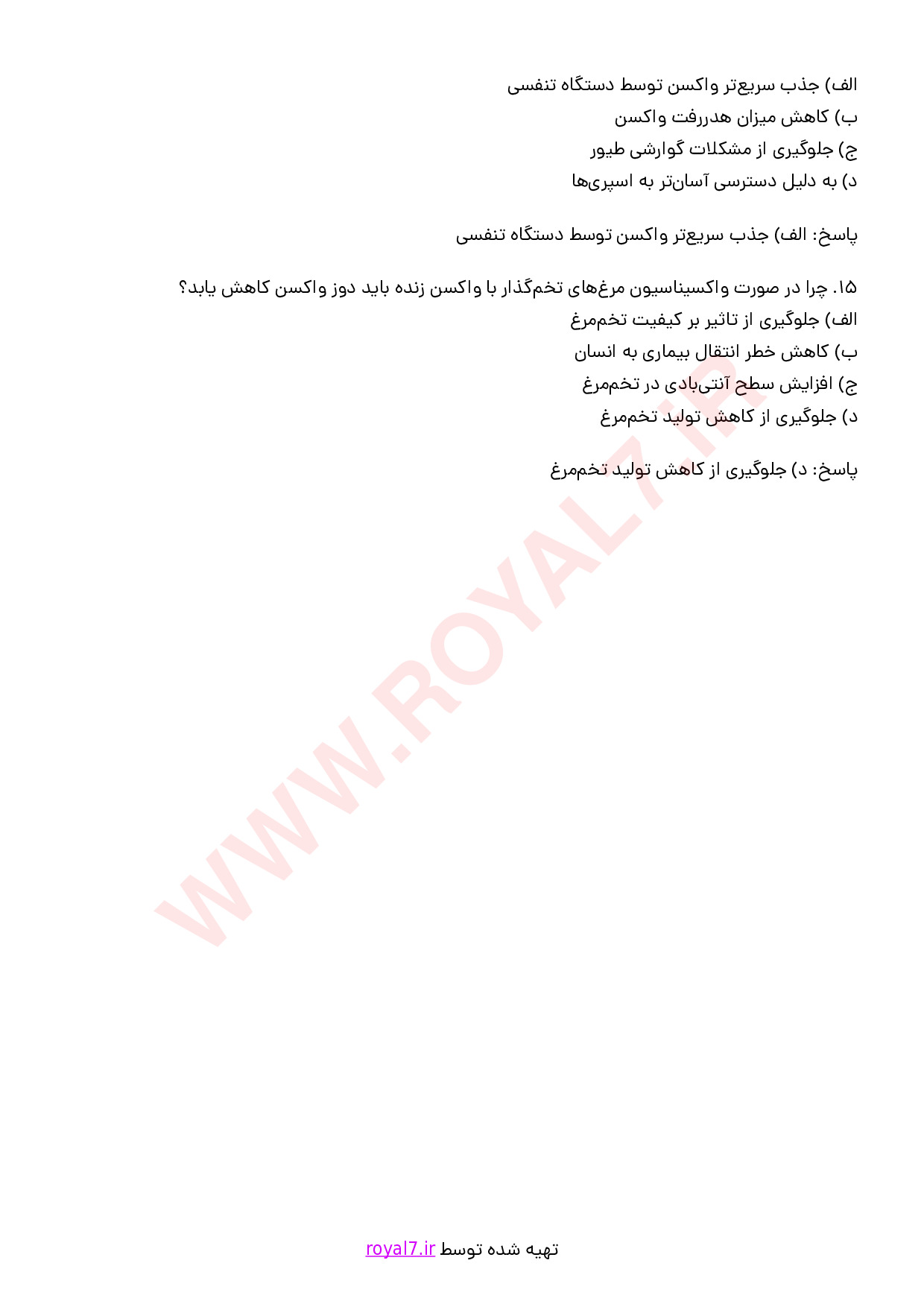 نمونه سوالات واکسیناتور دام و طیور با جواب