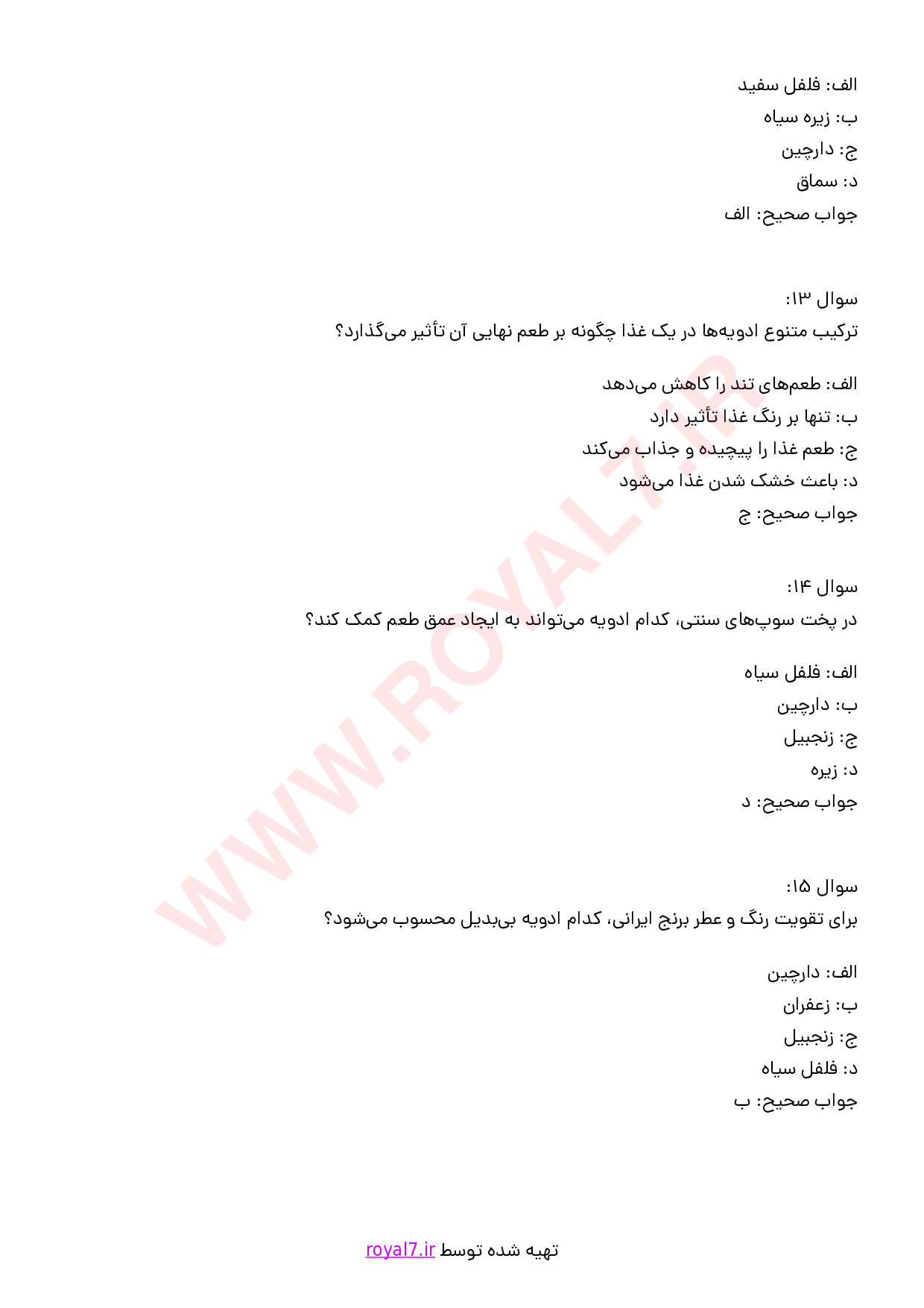 نمونه سوالات انتخاب و بکارگیری انواع ادویه مورد نیاز در غذا با جواب