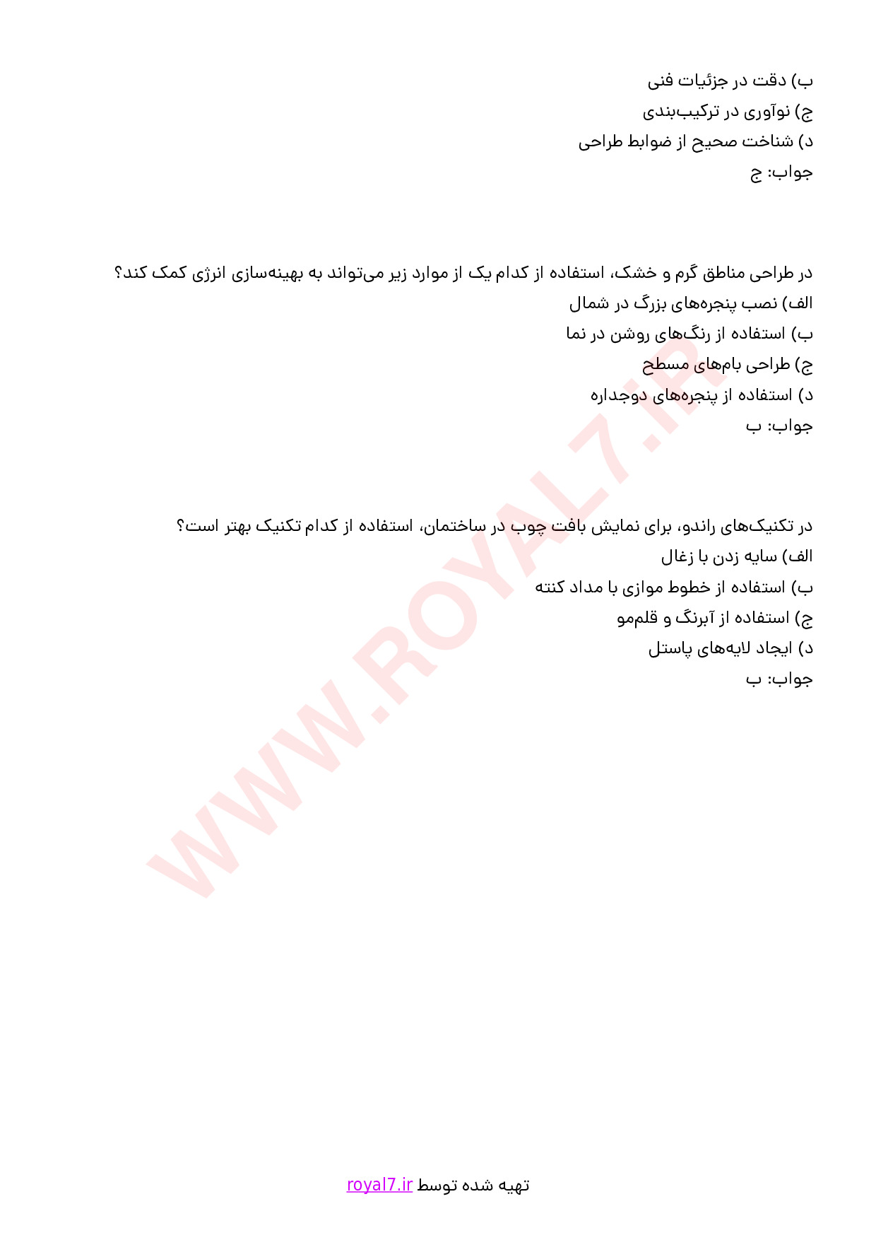 نمونه سوالات اسکیس و تکنیک های راندو در معماری با جواب