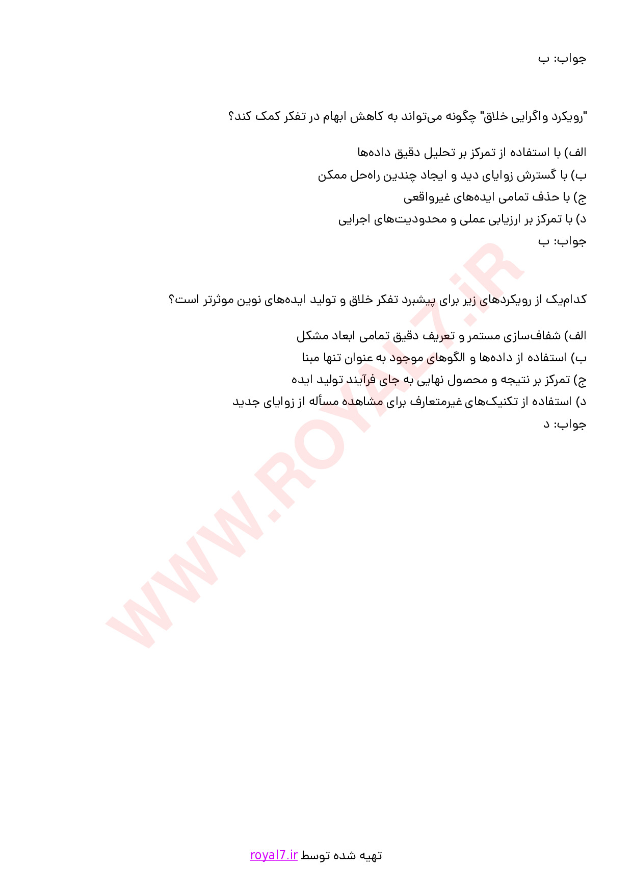 نمونه سوالات آفرینشگر با جواب