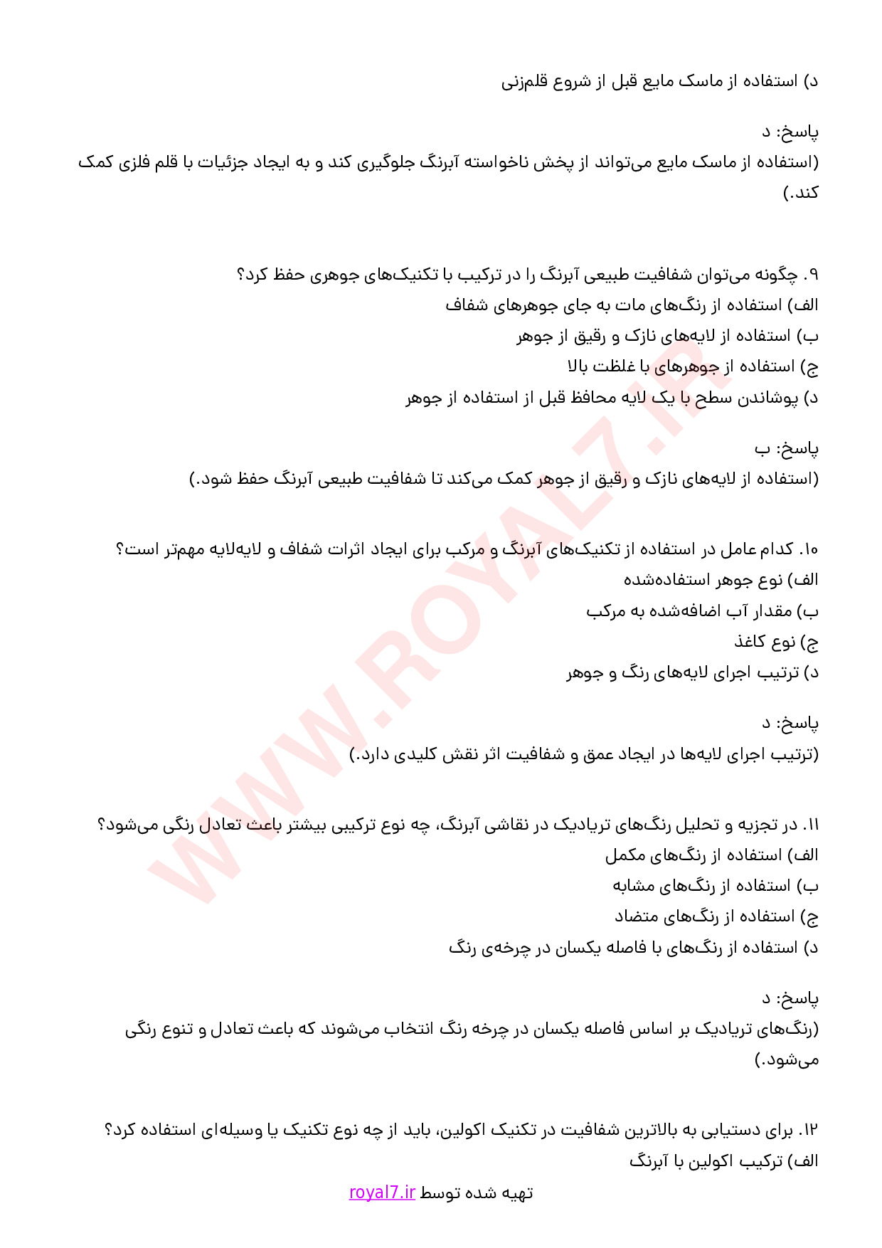 نمونه سوالات نقاش آبرنگ فنی حرفه ای با جواب