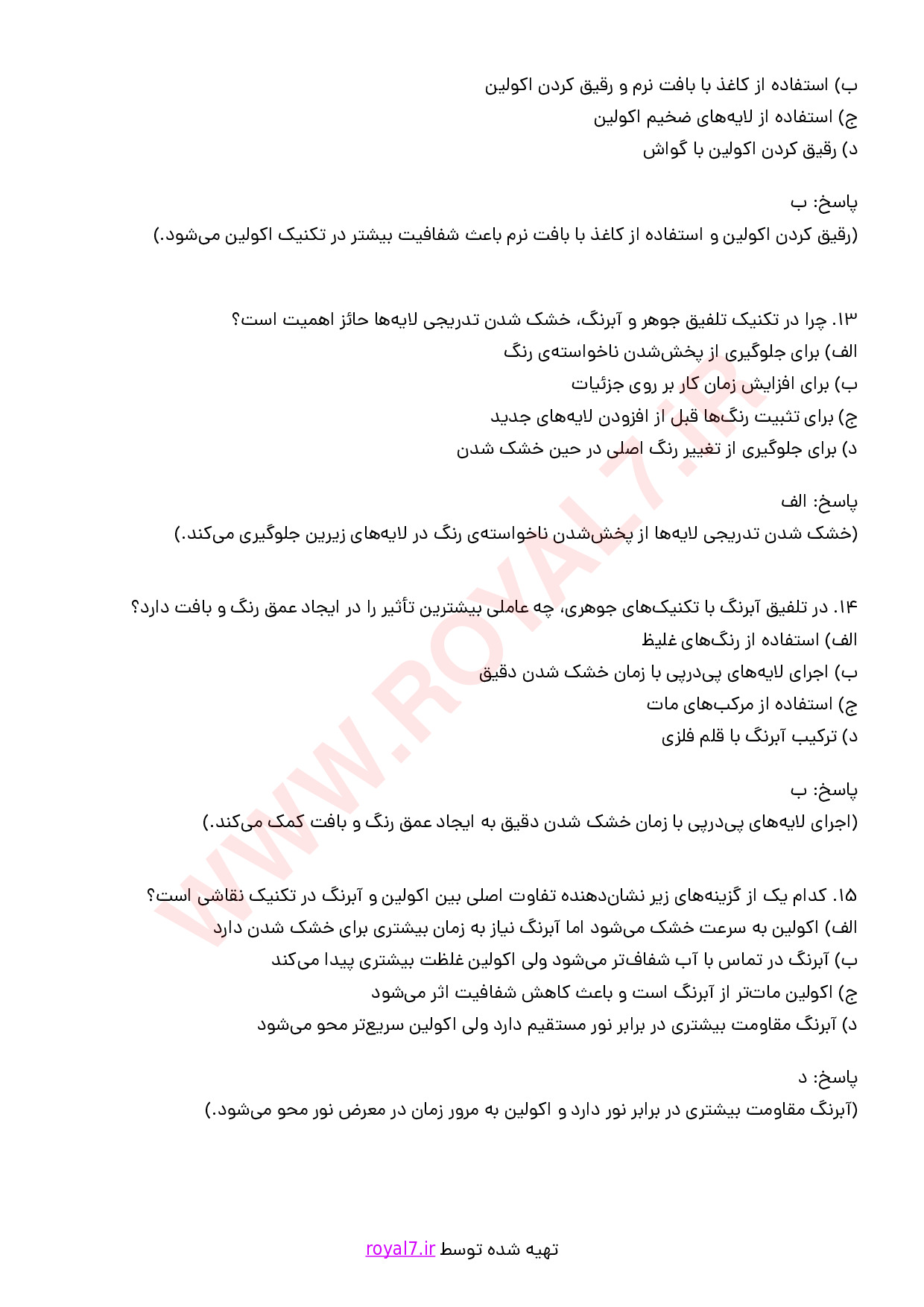 نمونه سوالات نقاش آبرنگ  با جواب