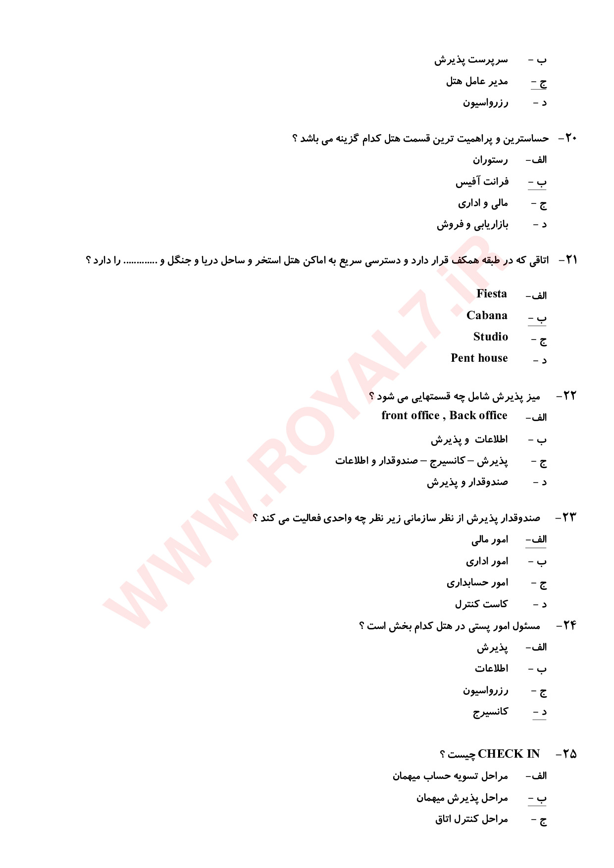 نمونه سوالات کارمند پذیرش هتل فنی حرفه ای (فرانت آفیس) با جواب