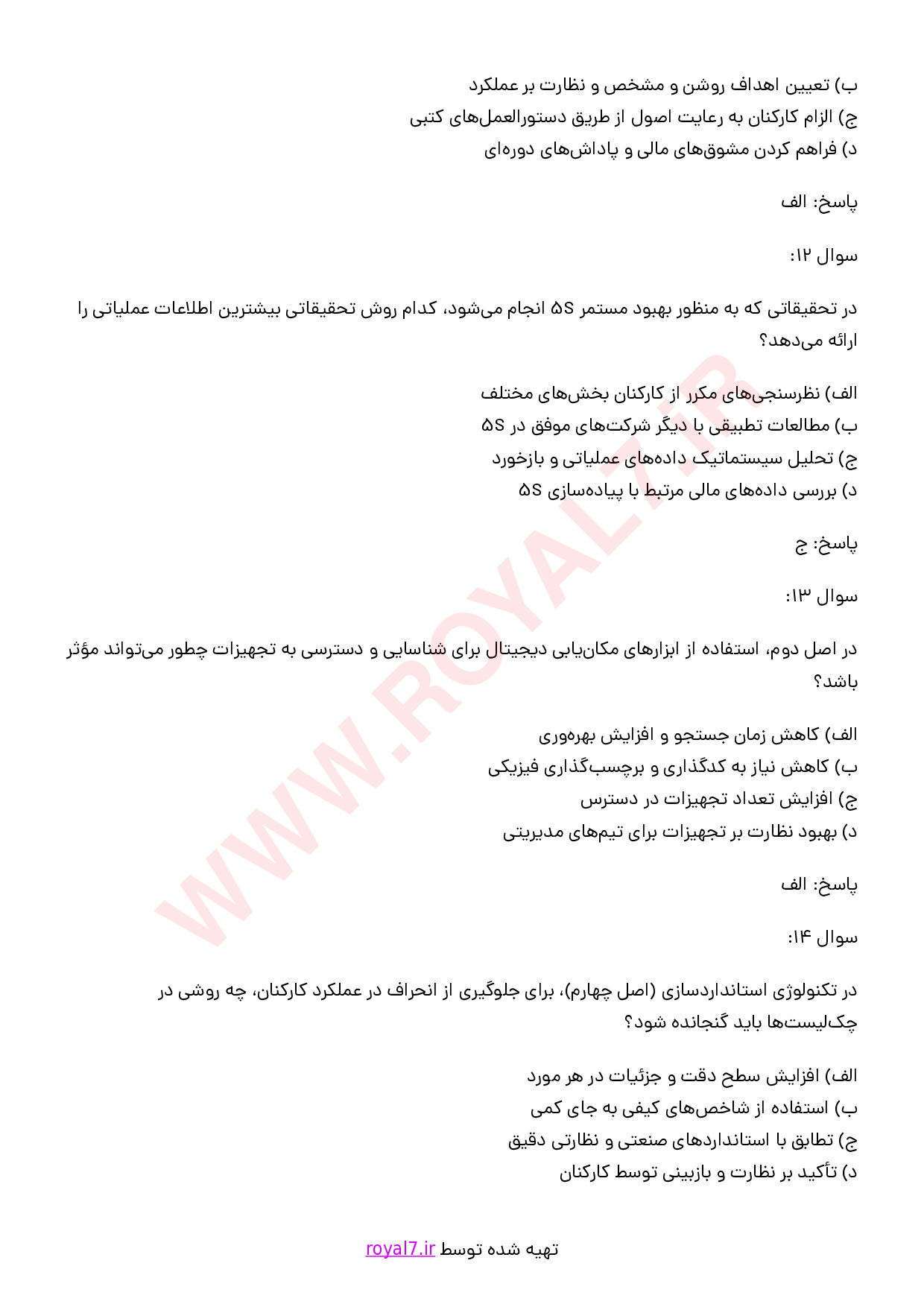 نمونه سوالات ساماندهی محیط کار 5S با جواب