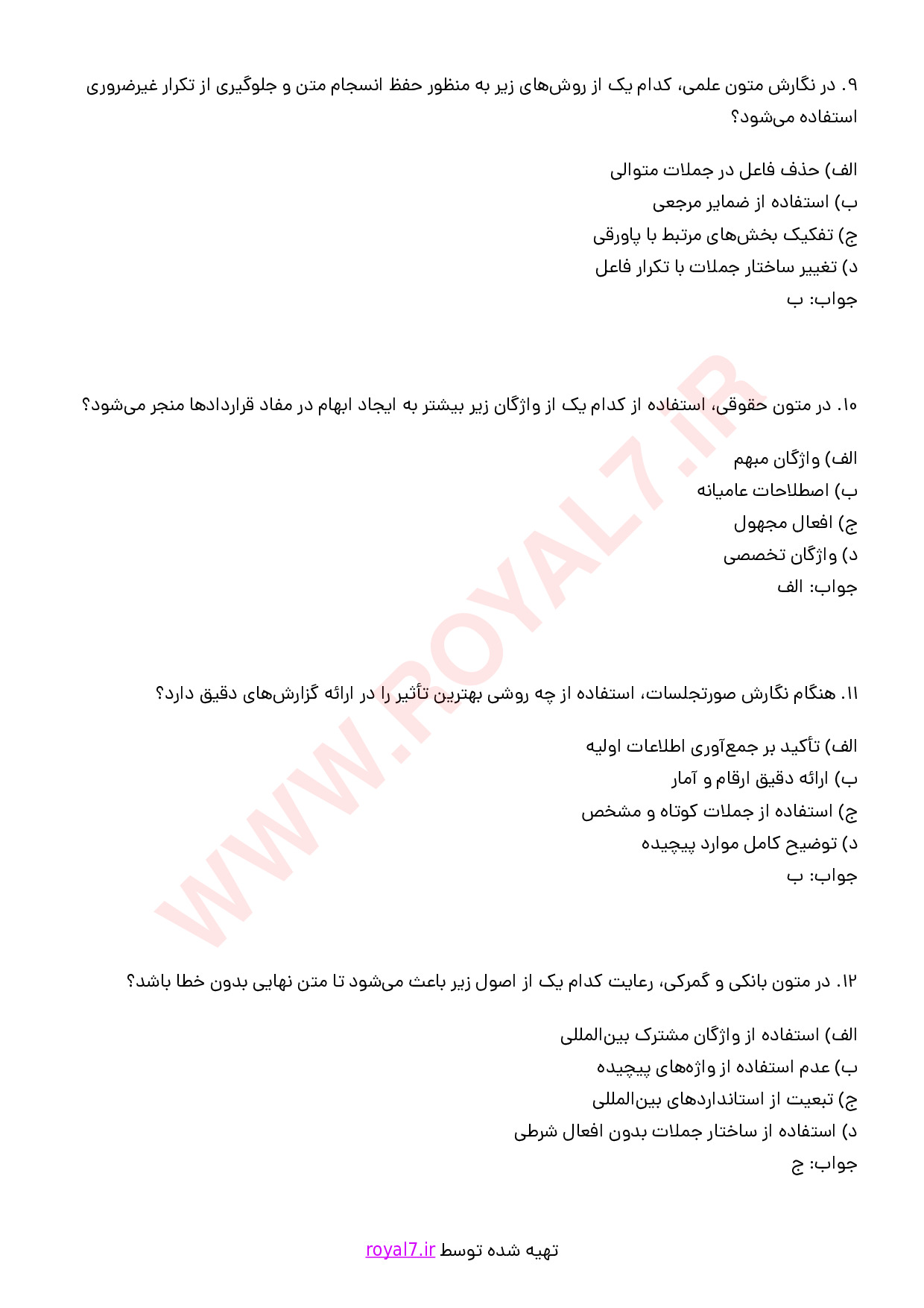نمونه سوالات نگارنده متون فارسی با جواب