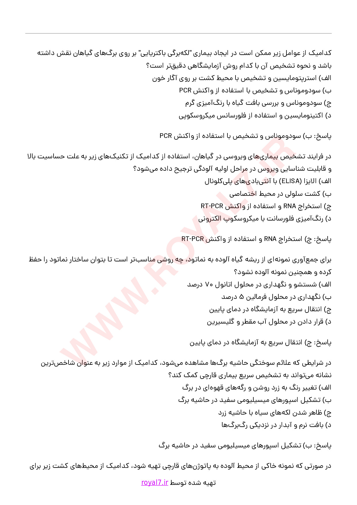 دانلود 290 نمونه سوال تکنسین ماهر کلینیک گیاه پزشکی