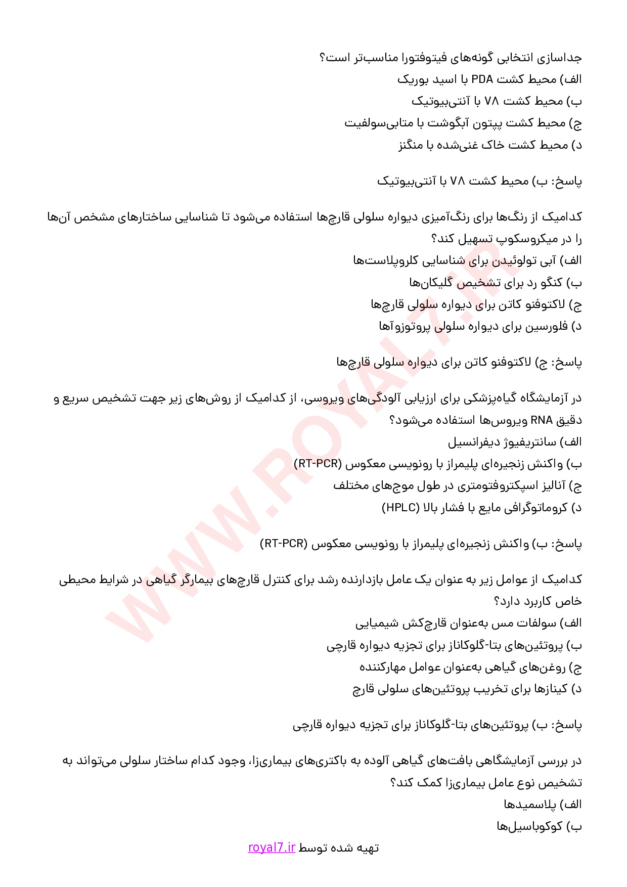 دانلود 290 نمونه سوال تکنسین ماهر کلینیک گیاه پزشکی