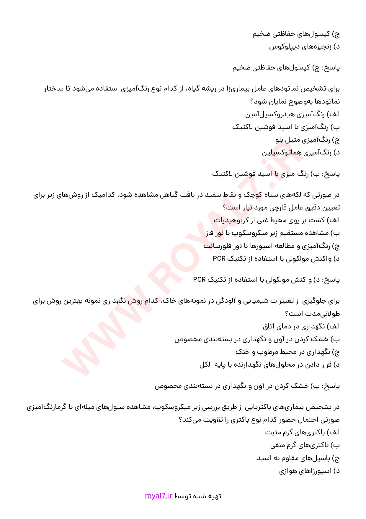 نمونه سوالات تکنسین ماهر کلینیک گیاه پزشکی با جواب