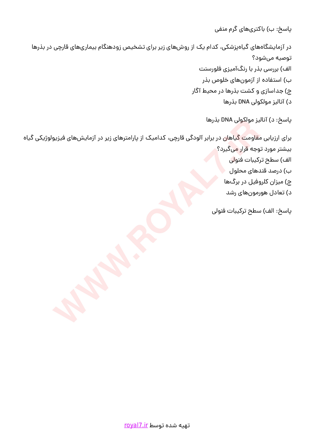 نمونه سوالات تکنسین ماهر کلینیک گیاه پزشکی با جواب