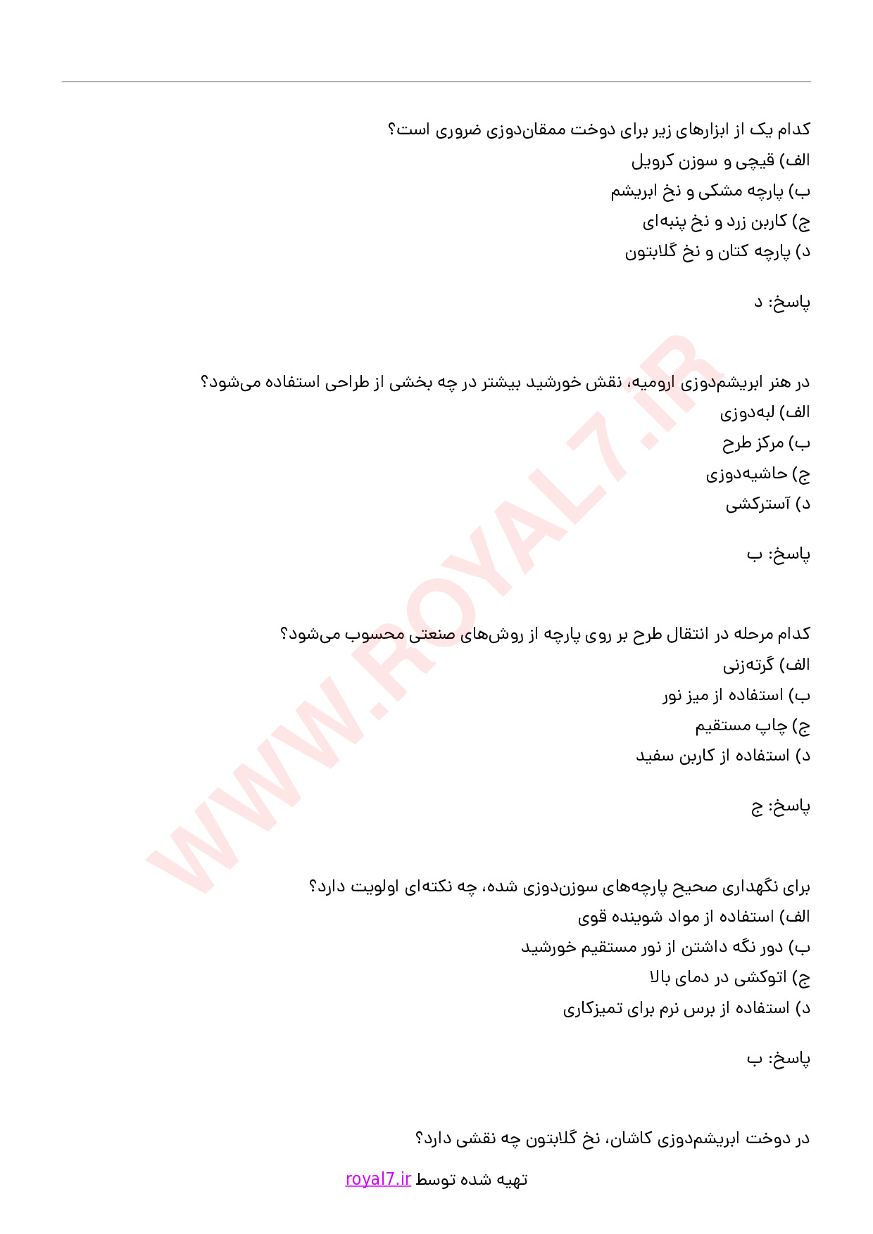 دانلود 295 نمونه سوال ابریشم دوزی