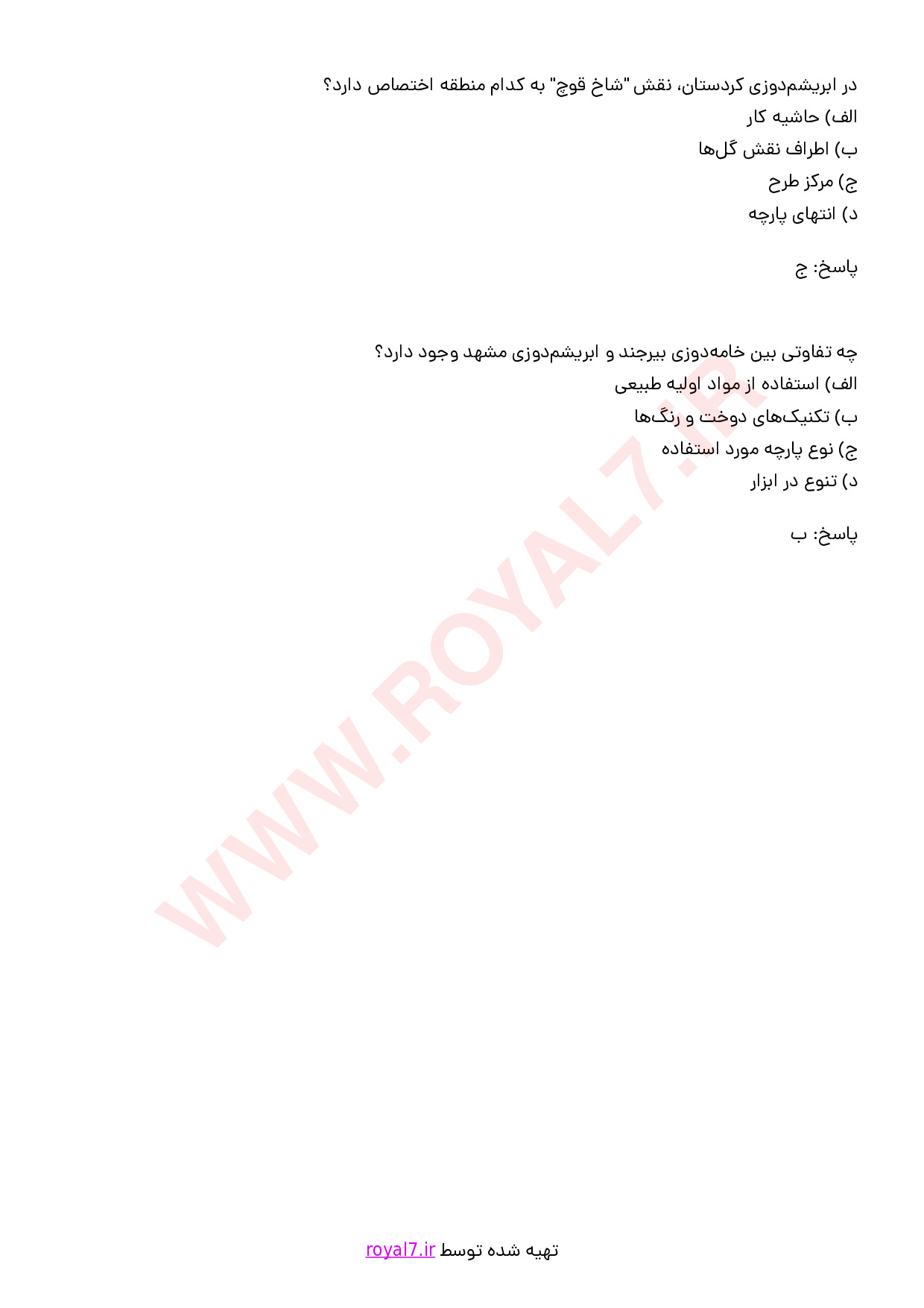 نمونه سوالات ابریشم دوزی با جواب