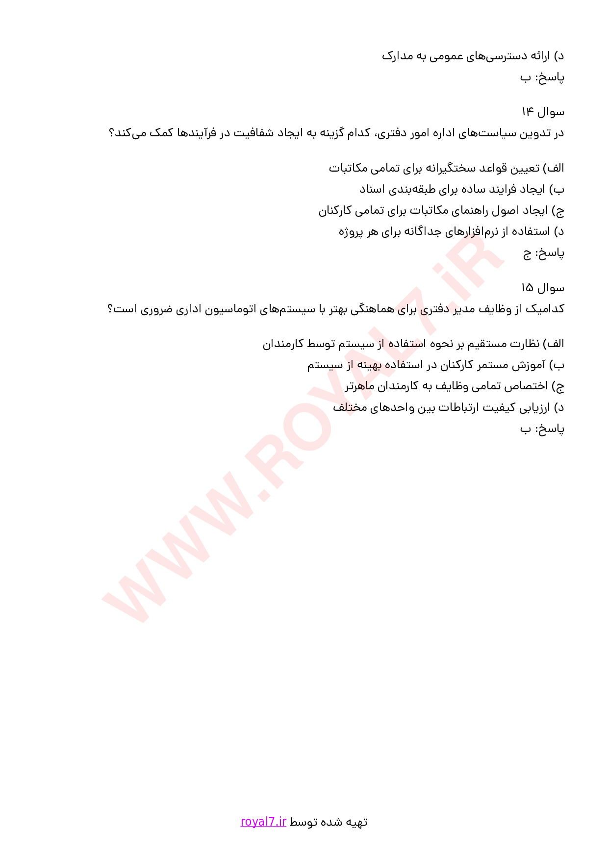 نمونه سوالات اداره امور دفتری با جواب