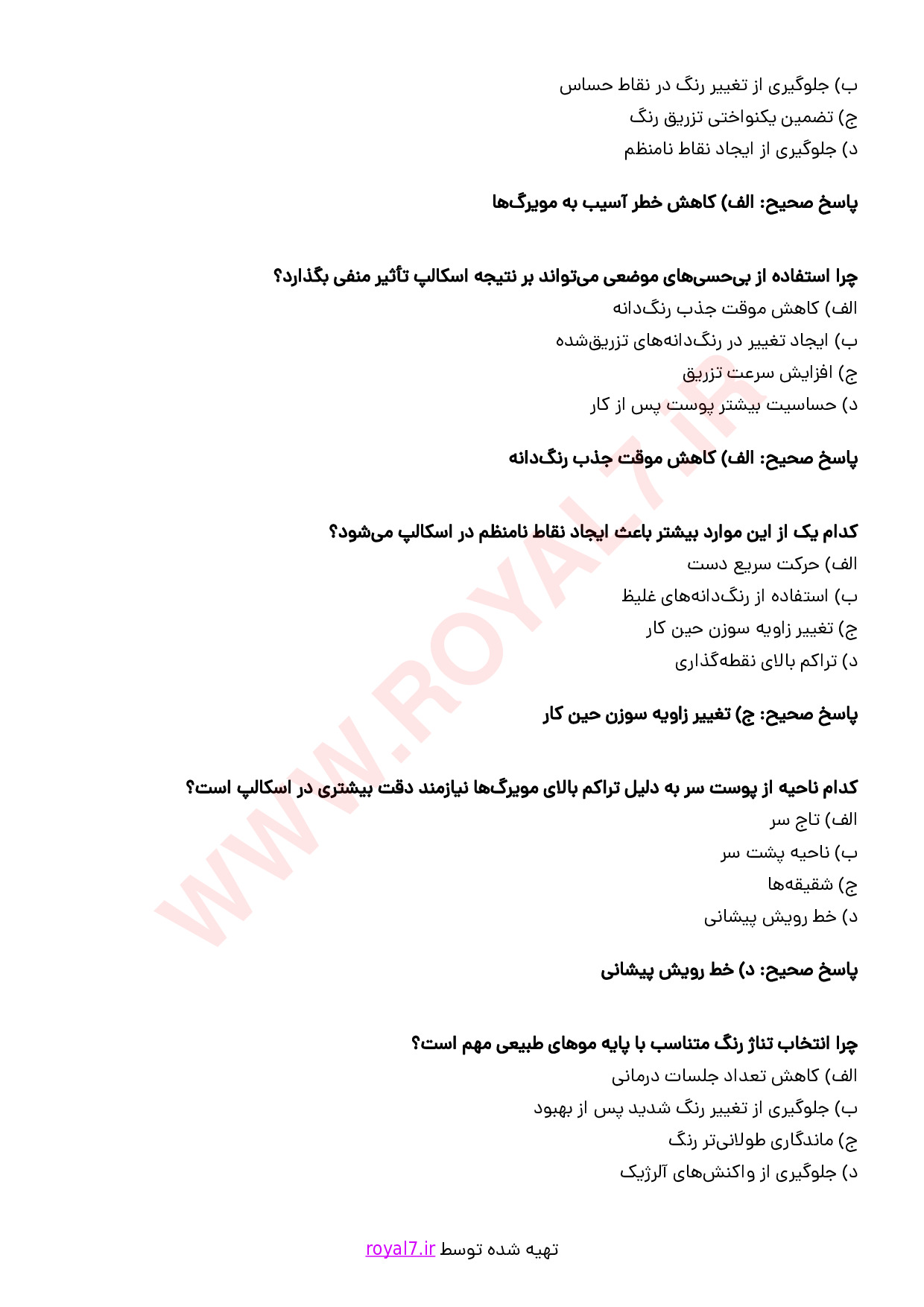 نمونه سوالات اسکالپ سر با جواب