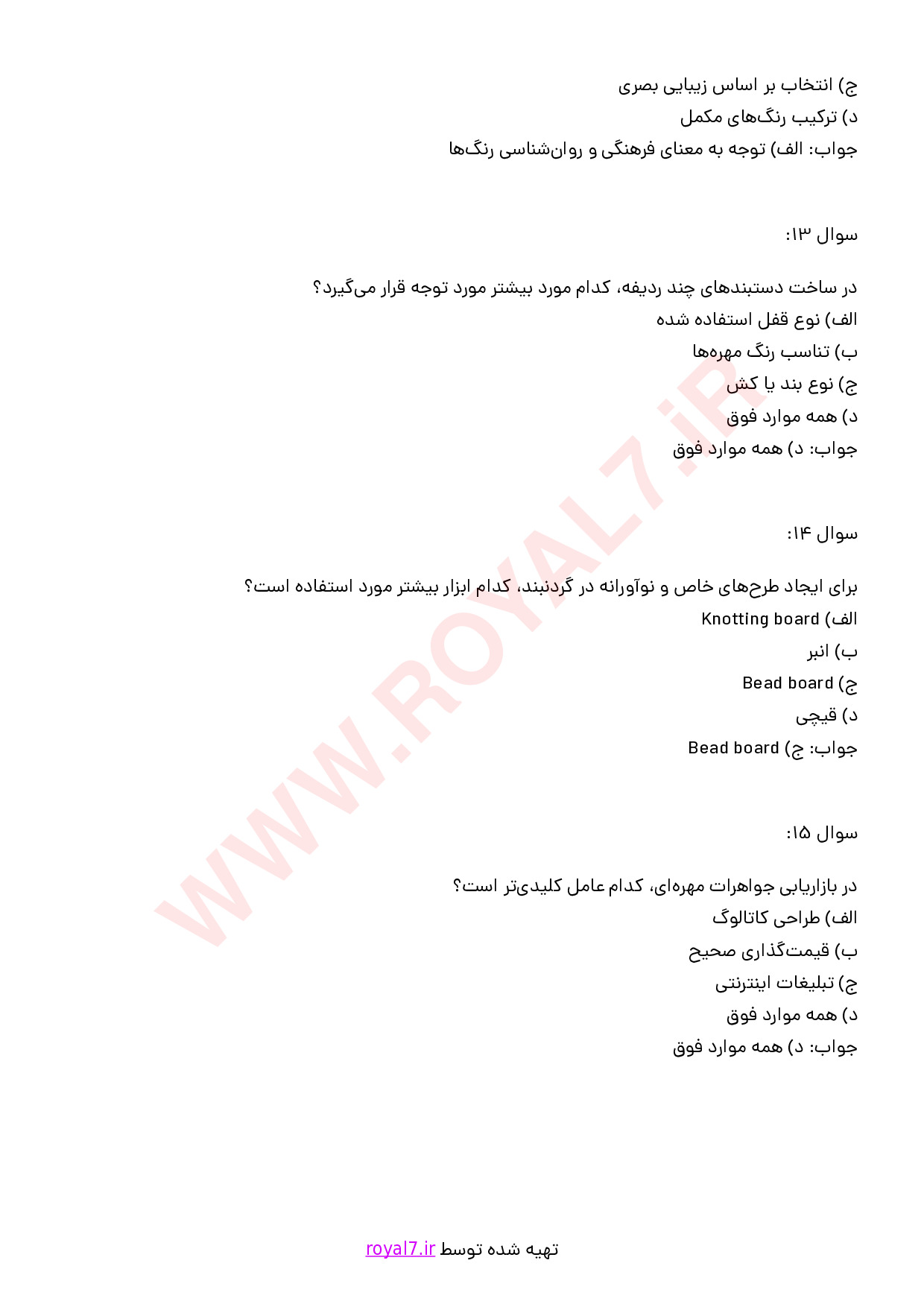نمونه سوالات جواهرسازی مهره ای با جواب