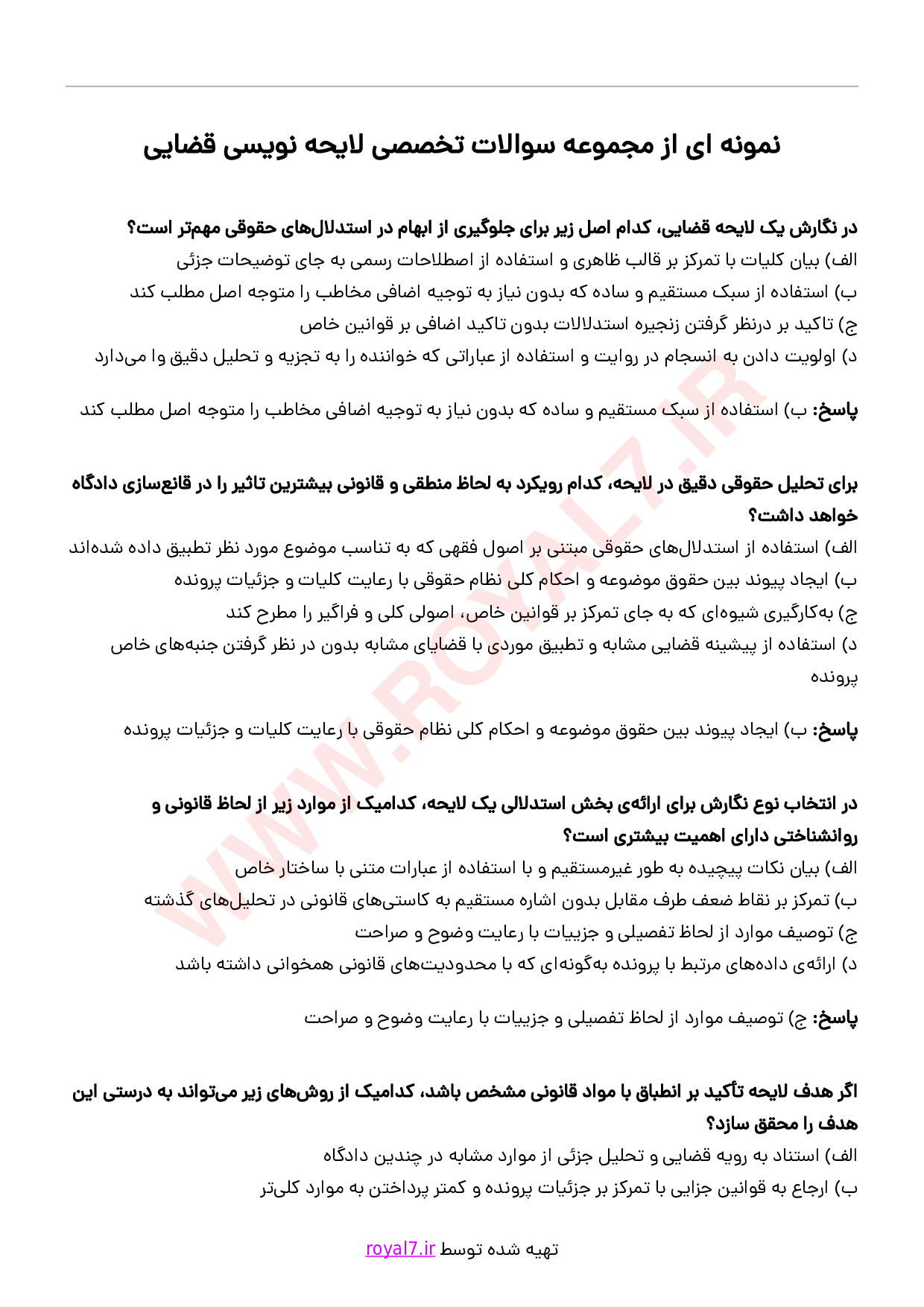 دانلود 295 نمونه سوال لایحه نویسی قضایی