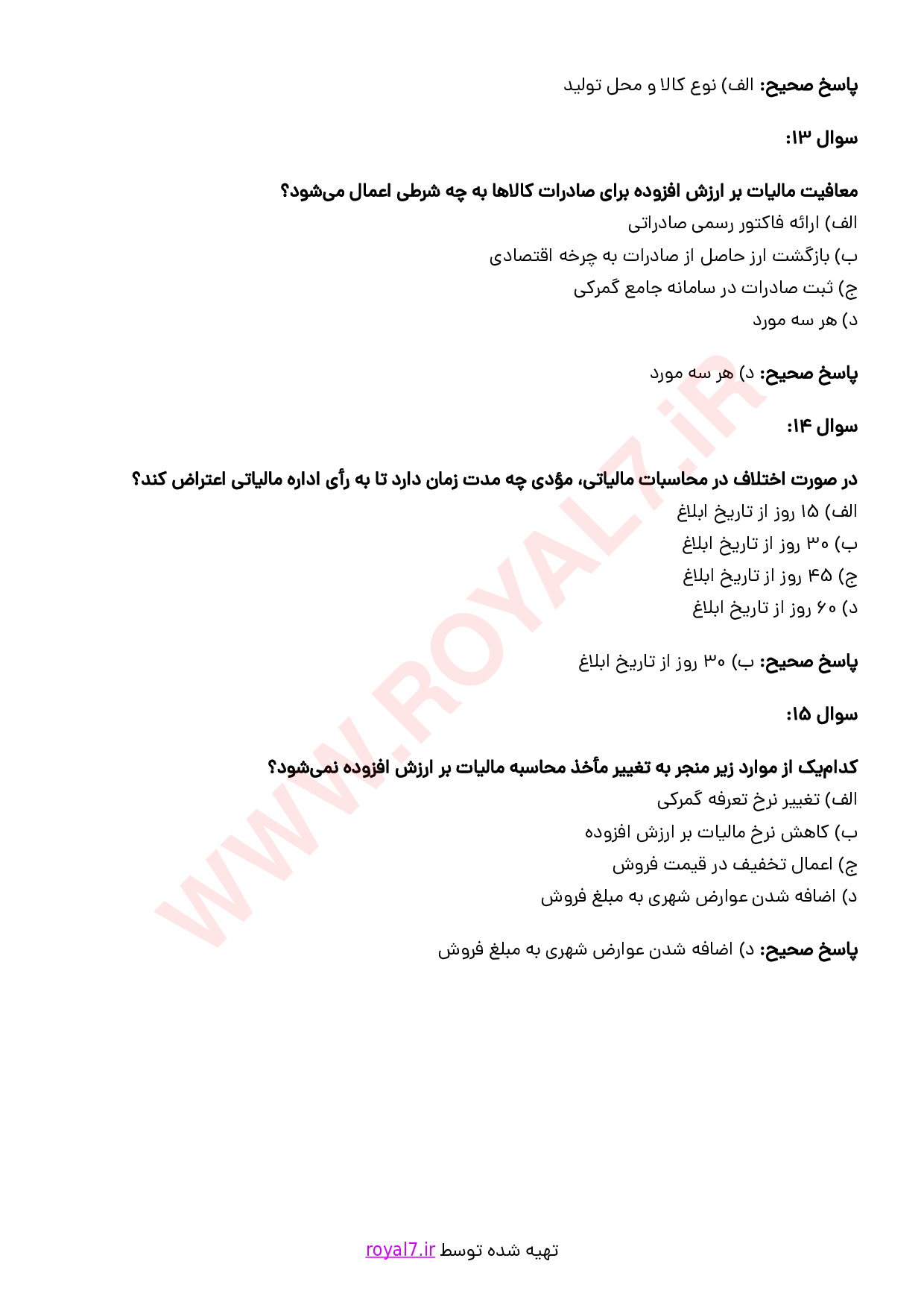 نمونه سوالات مشاور مالیات بر ارزش افزوده با جواب