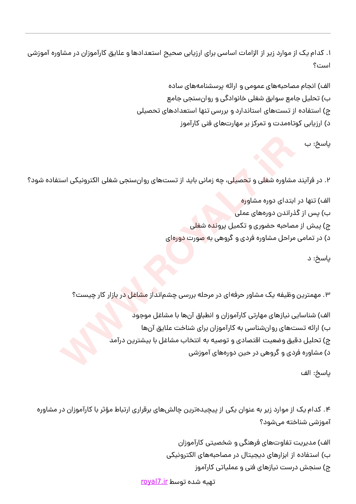 دانلود 295 نمونه سوال مشاوره و هدایت آموزشی
