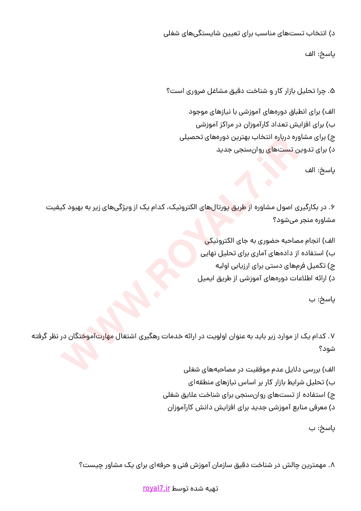 دانلود 295 نمونه سوال مشاوره و هدایت آموزشی