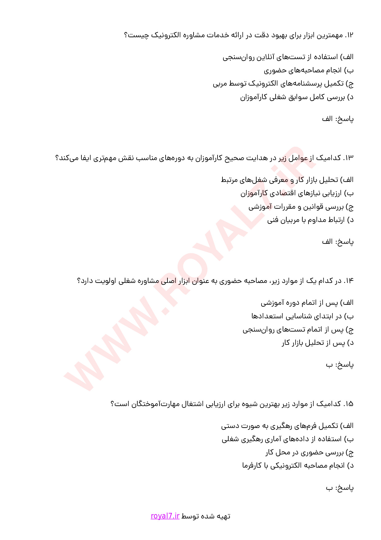 نمونه سوالات مشاوره و هدایت آموزشی با جواب