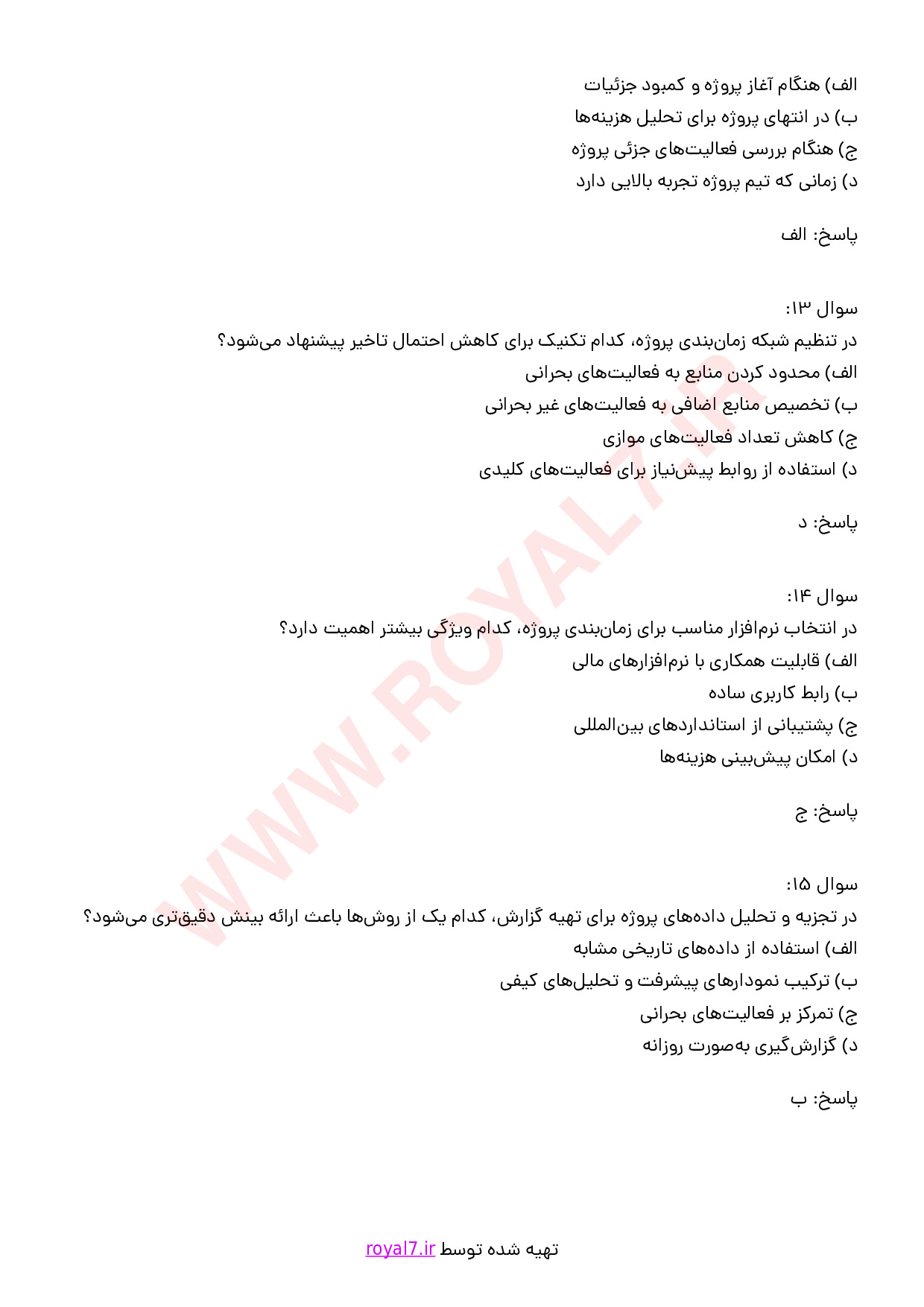 نمونه سوالات مسئول کنترل پروژه با جواب