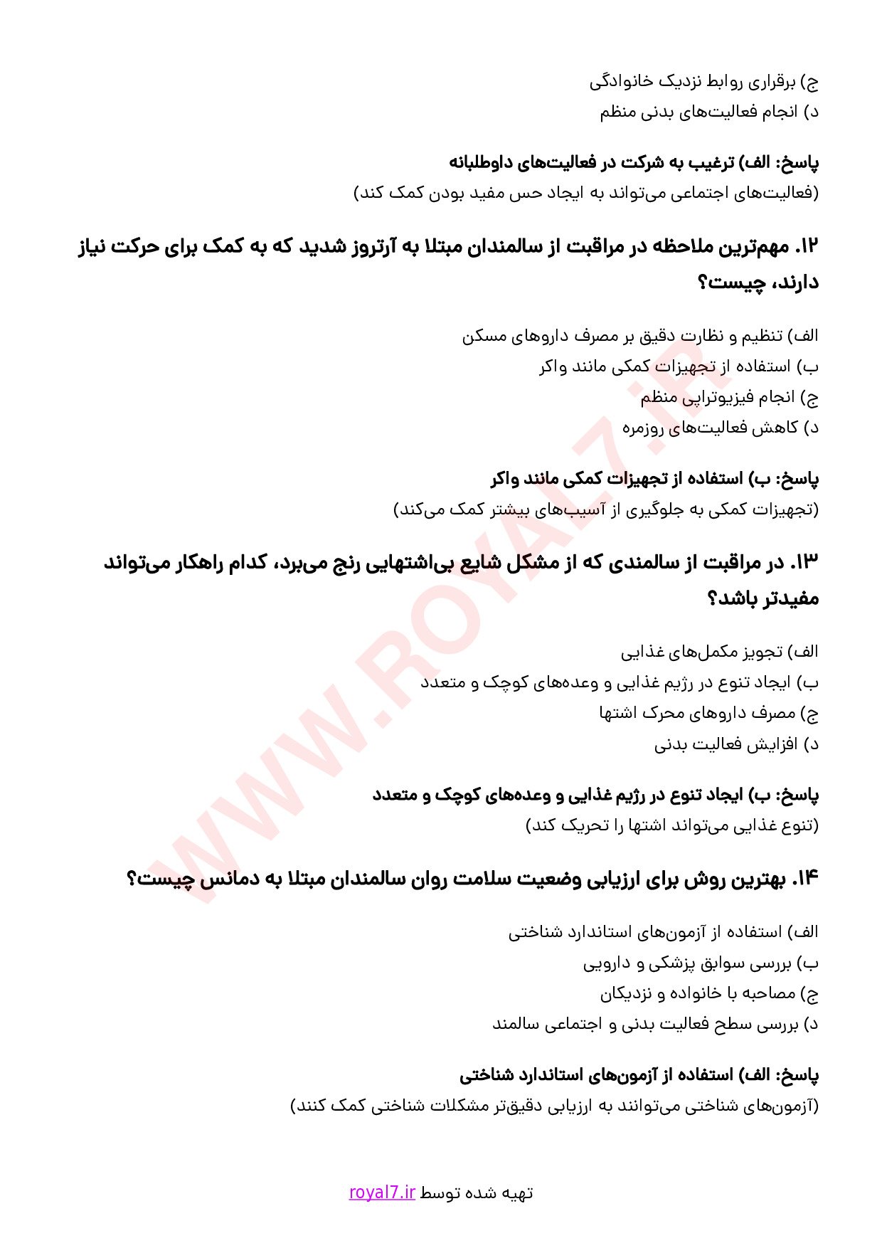 نمونه سوالات سالمندیاری  با جواب